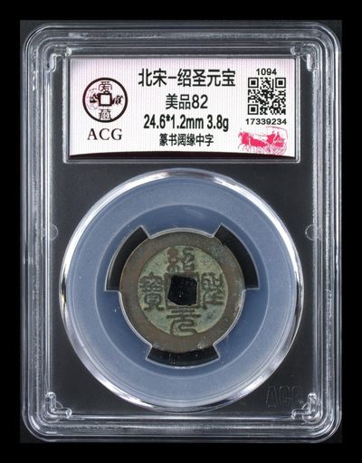 周三放漏专场 - 爱藏评级—北宋—绍圣元宝—篆书阔缘中字