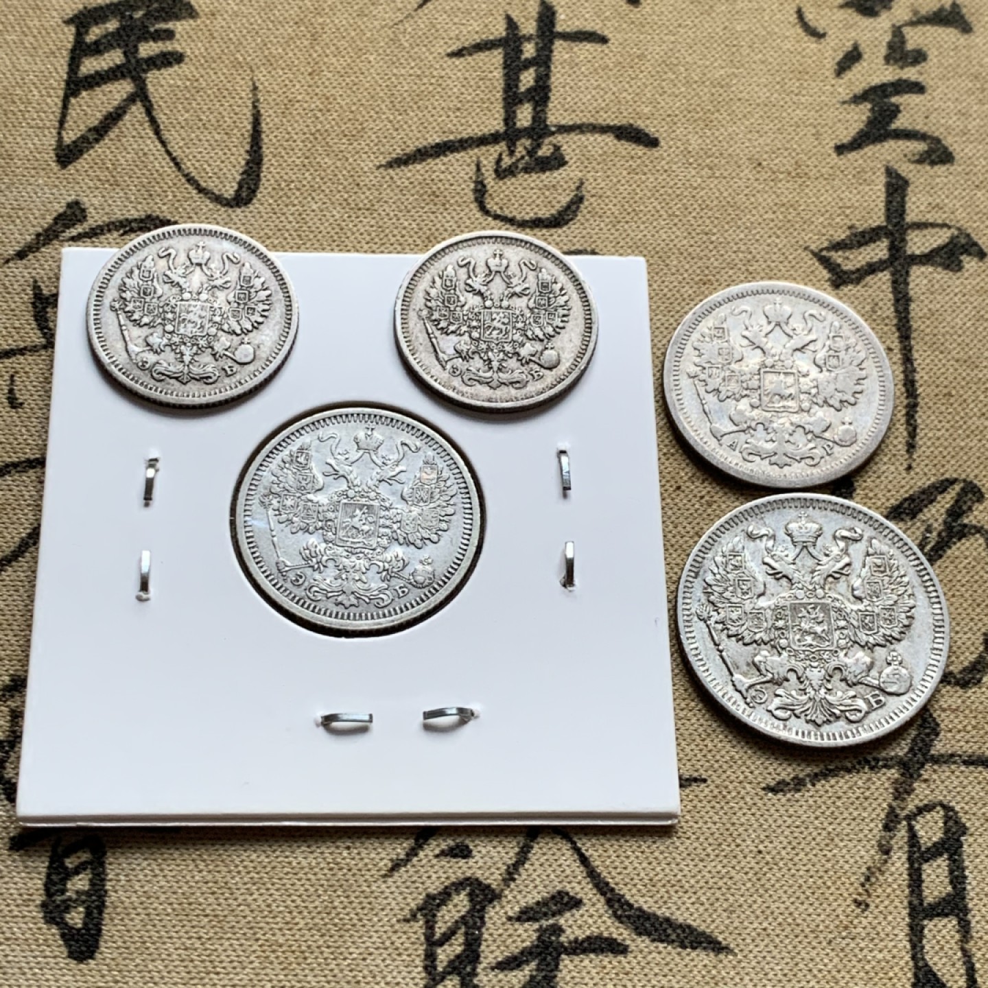 《竞宝斋》第52场-本周日，周一2场连拍（全场不限金额包邮） 沙俄 1902、1908/1909/1910、1912尼古拉二世银戈比一组5枚