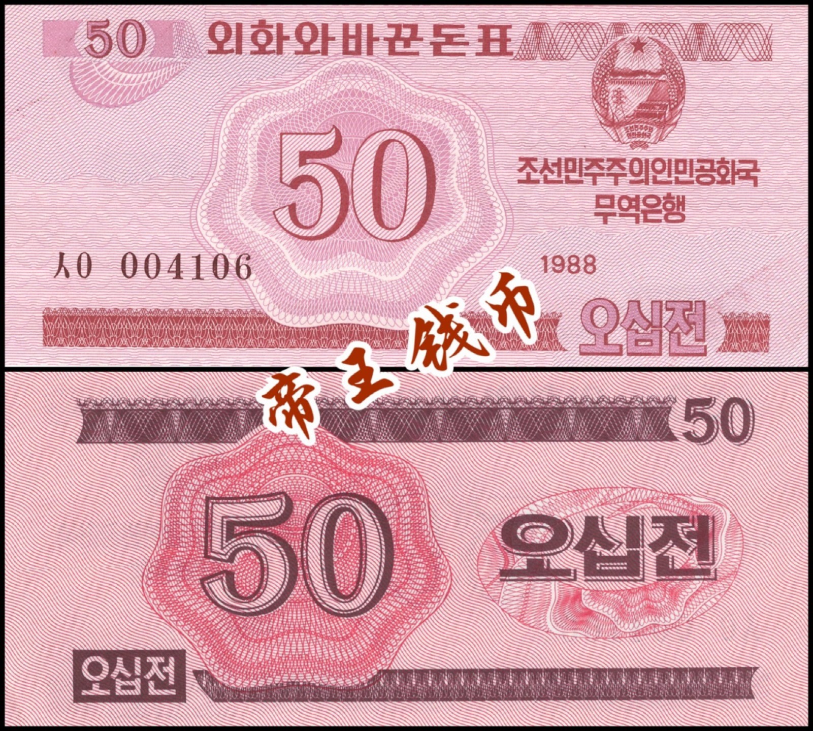 全新 朝鲜1988年外汇兑换券50钱 整刀100张 红色版