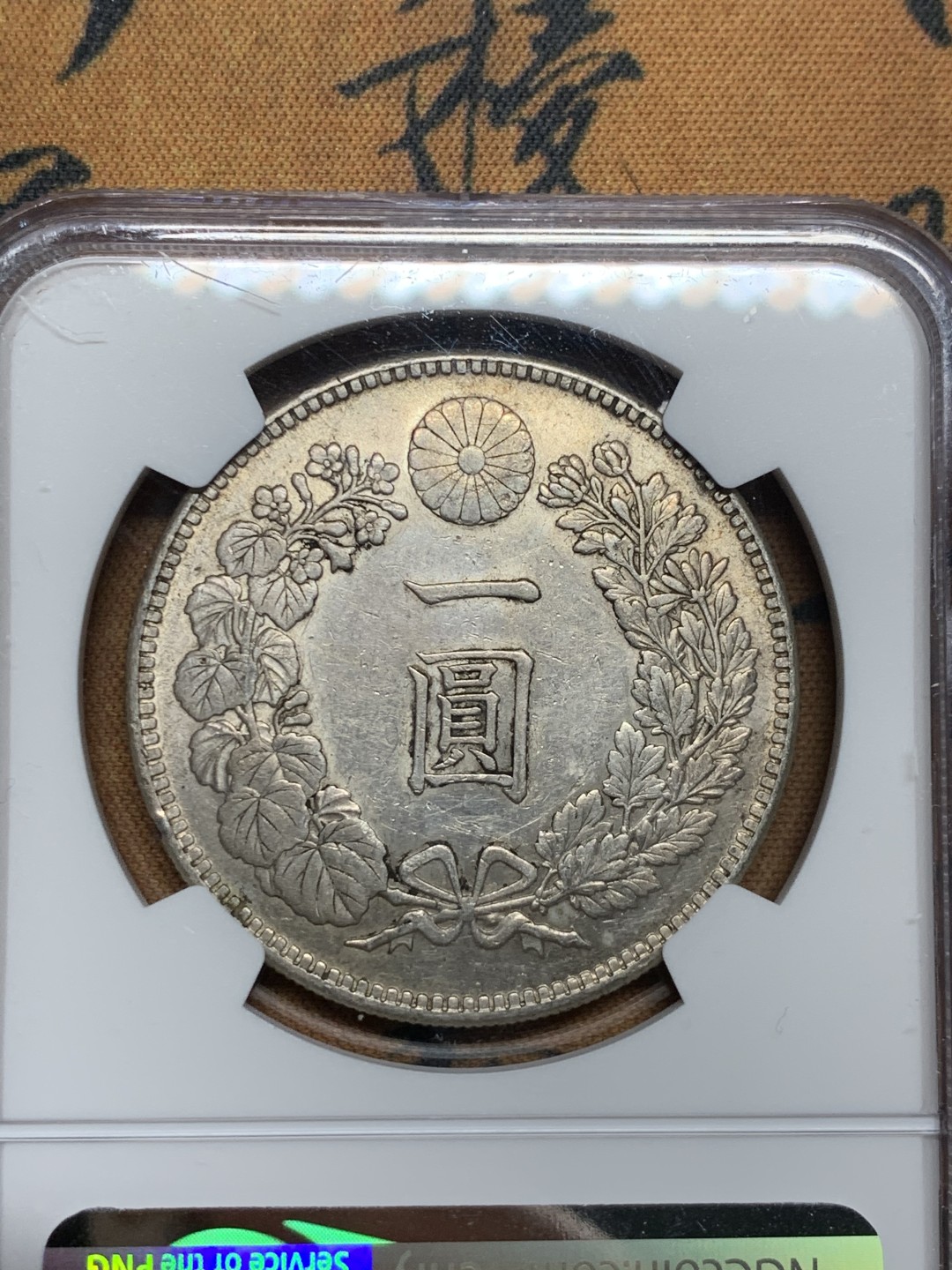 《竞宝斋》第52场-本周日，周一2场连拍（全场不限金额包邮） NGC AU 日本 1914年 大正三年 淡彩包浆好细节 日龙 壹元 银币