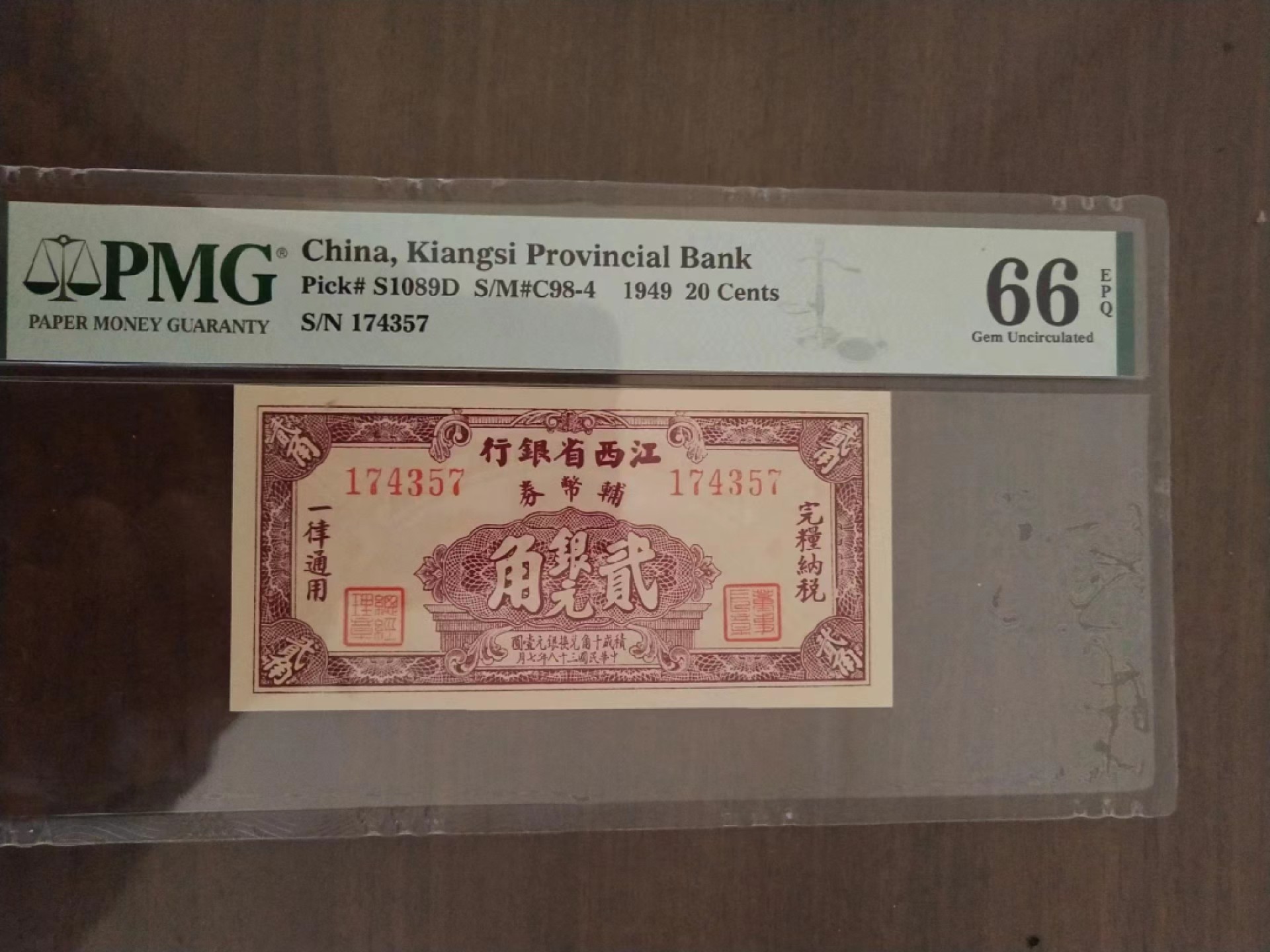 【华誉王者】1986期拍卖 江西省银行辅助币2毫 PMG66E ,174357