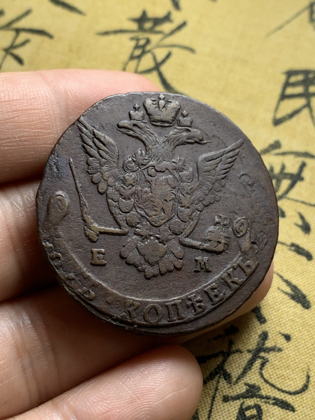 《竞宝斋》第52场-本周日，周一2场连拍（全场不限金额包邮） 沙俄 1792年 5戈比 叶卡捷琳娜二世大铜板 unc级品相 53.41g；1776年 5戈比流通好品 49.5g；1779年 5戈比流通好品 40.6g 3种不同版别鹰