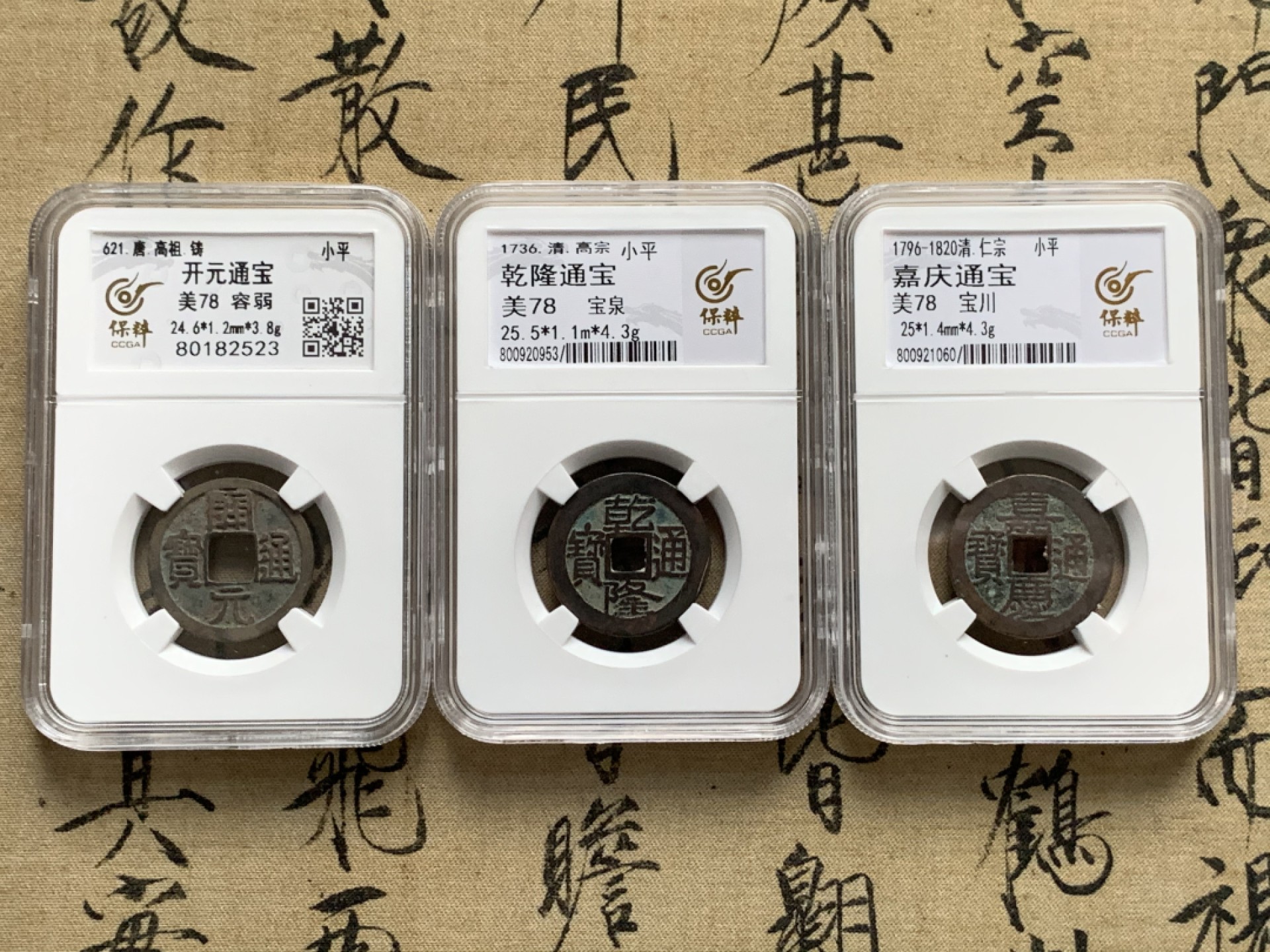 《竞宝斋》第52场-本周日，周一2场连拍（全场不限金额包邮） 保粹 美78 宝川局嘉庆通宝，保粹 美78 宝泉局乾隆通宝，保粹 美78 开元通宝 容弱版