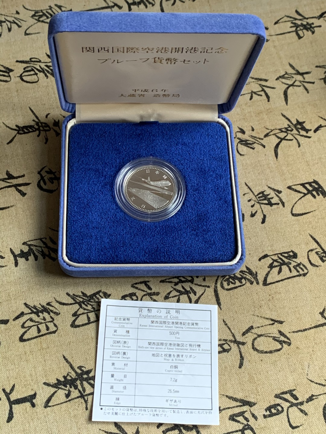 《竞宝斋》第52场-本周日，周一2场连拍（全场不限金额包邮） 原盒证齐全品 日本关西国际空港开港纪念 500日元精制纪念币  造币局说明书还在 少见