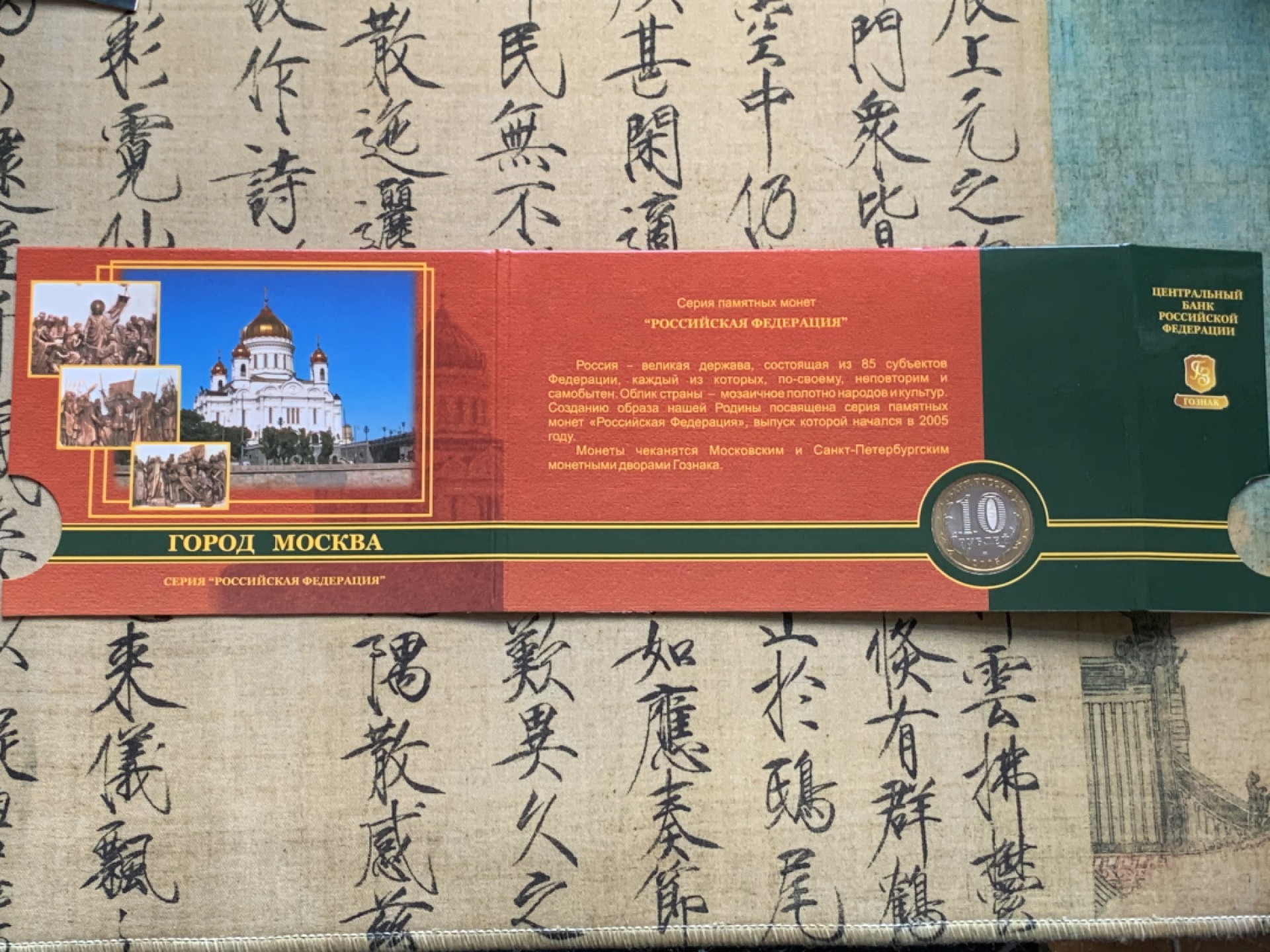 《竞宝斋》第52场-本周日，周一2场连拍（全场不限金额包邮） 俄罗斯 2005年 10卢布州币官方币卡-莫斯科市，列宁格勒州一对 俄罗斯央行官方原包装 购自莫斯科造币厂；俄罗斯 2010年 10卢布币卡 纪念伟大卫国战争胜利65周年 流通纪念币 官方原卡装 购自莫斯科造币厂 