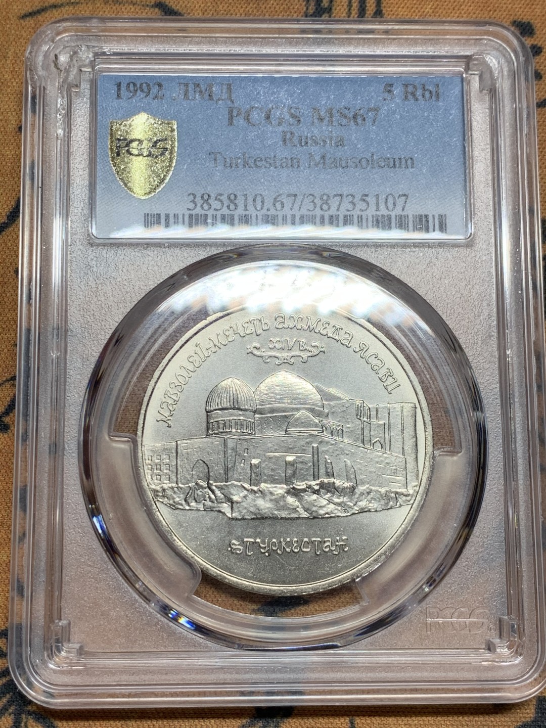 《竞宝斋》第52场-本周日，周一2场连拍（全场不限金额包邮） PCGS-MS67冠军分 俄联邦1992早期精品流通纪念币哈萨克斯坦阿赫迈德亚萨维陵墓清真寺 列宁格勒造币厂 盒子有小瑕疵