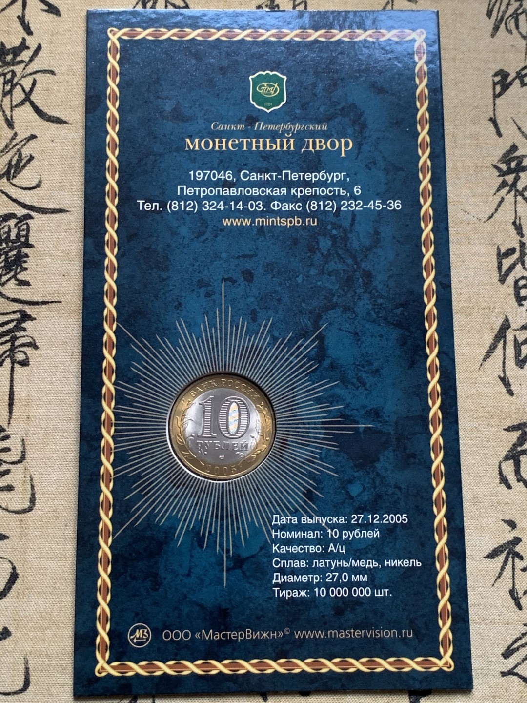 《竞宝斋》第52场-本周日，周一2场连拍（全场不限金额包邮） 俄罗斯 2005年 10卢布州币官方币卡-莫斯科市，列宁格勒州一对 俄罗斯央行官方原包装 购自莫斯科造币厂；俄罗斯 2010年 10卢布币卡 纪念伟大卫国战争胜利65周年 流通纪念币 官方原卡装 购自莫斯科造币厂 