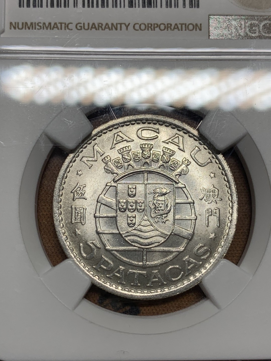 《竞宝斋》第52场-本周日，周一2场连拍（全场不限金额包邮） ngc-ms64 澳门1971年银币 非常漂亮的高分澳门银币 未来的潜力品种