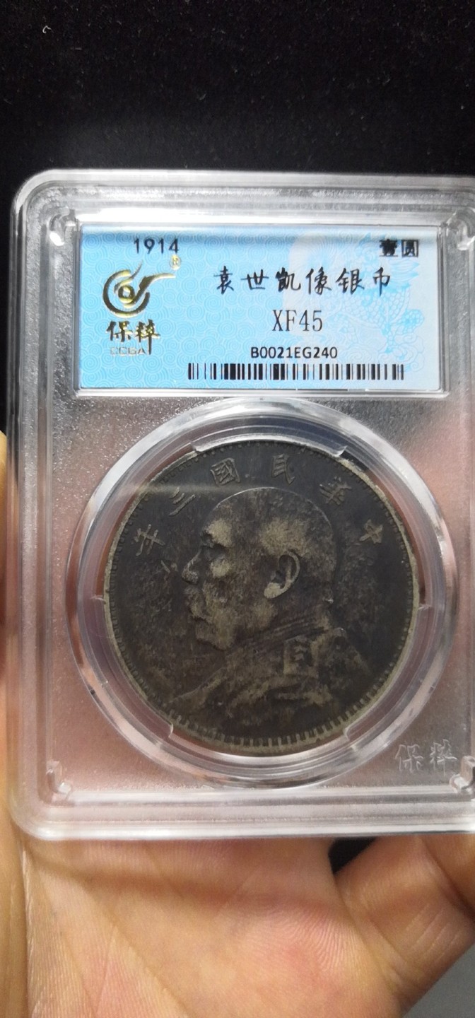 袁大头三年黑漆古