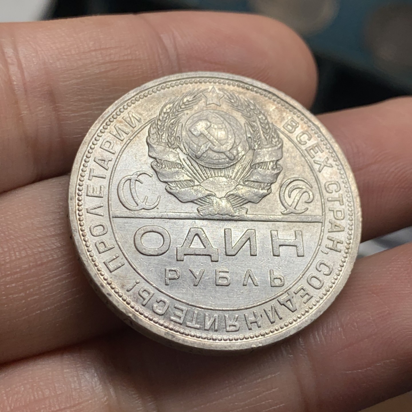 《竞宝斋》第52场-本周日，周一2场连拍（全场不限金额包邮） 苏联 1924年1卢布指路银币