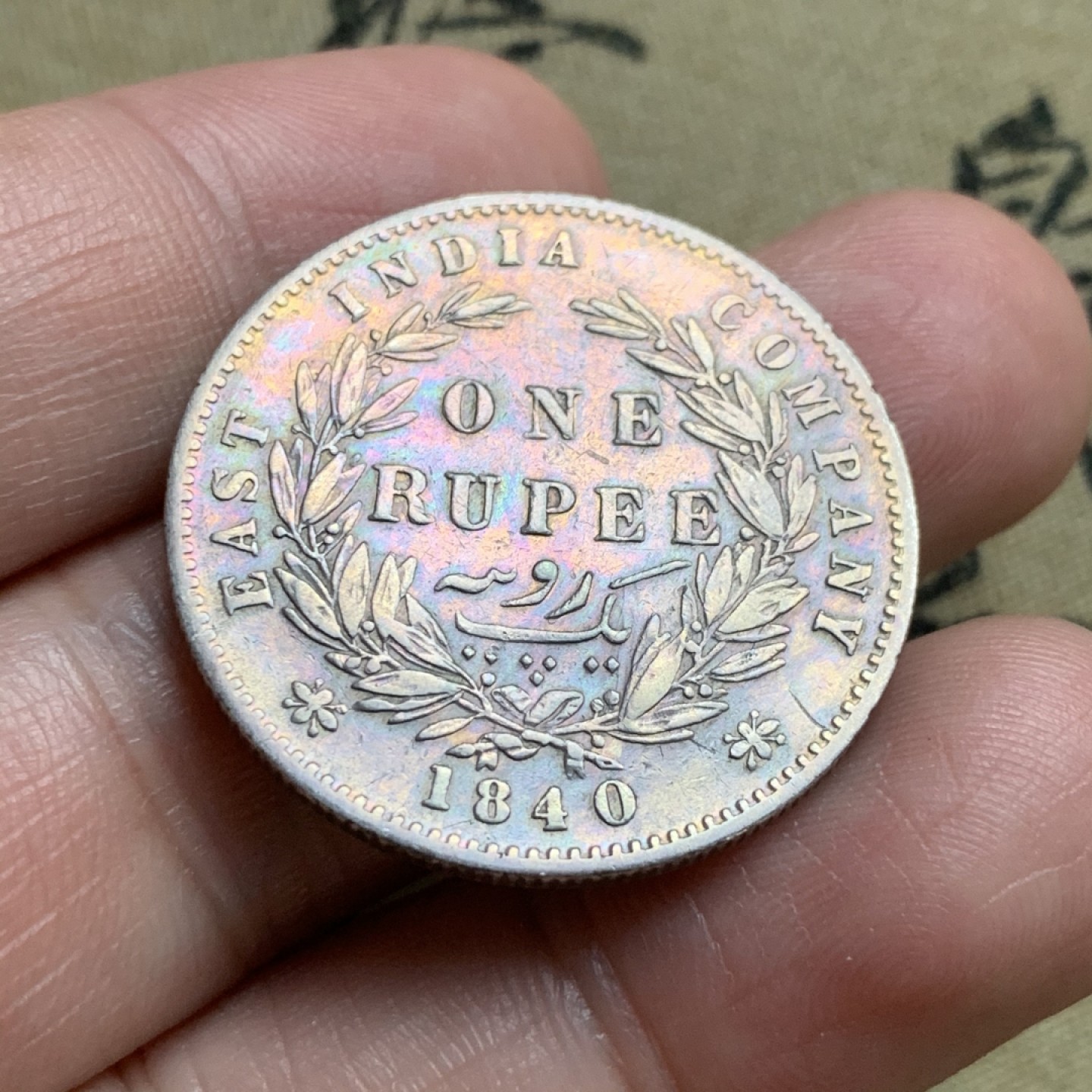 《竞宝斋》第52场-本周日，周一2场连拍（全场不限金额包邮） 英属印度 1840年 1卢比 维多利亚印度卢比青年双辫版 银币 