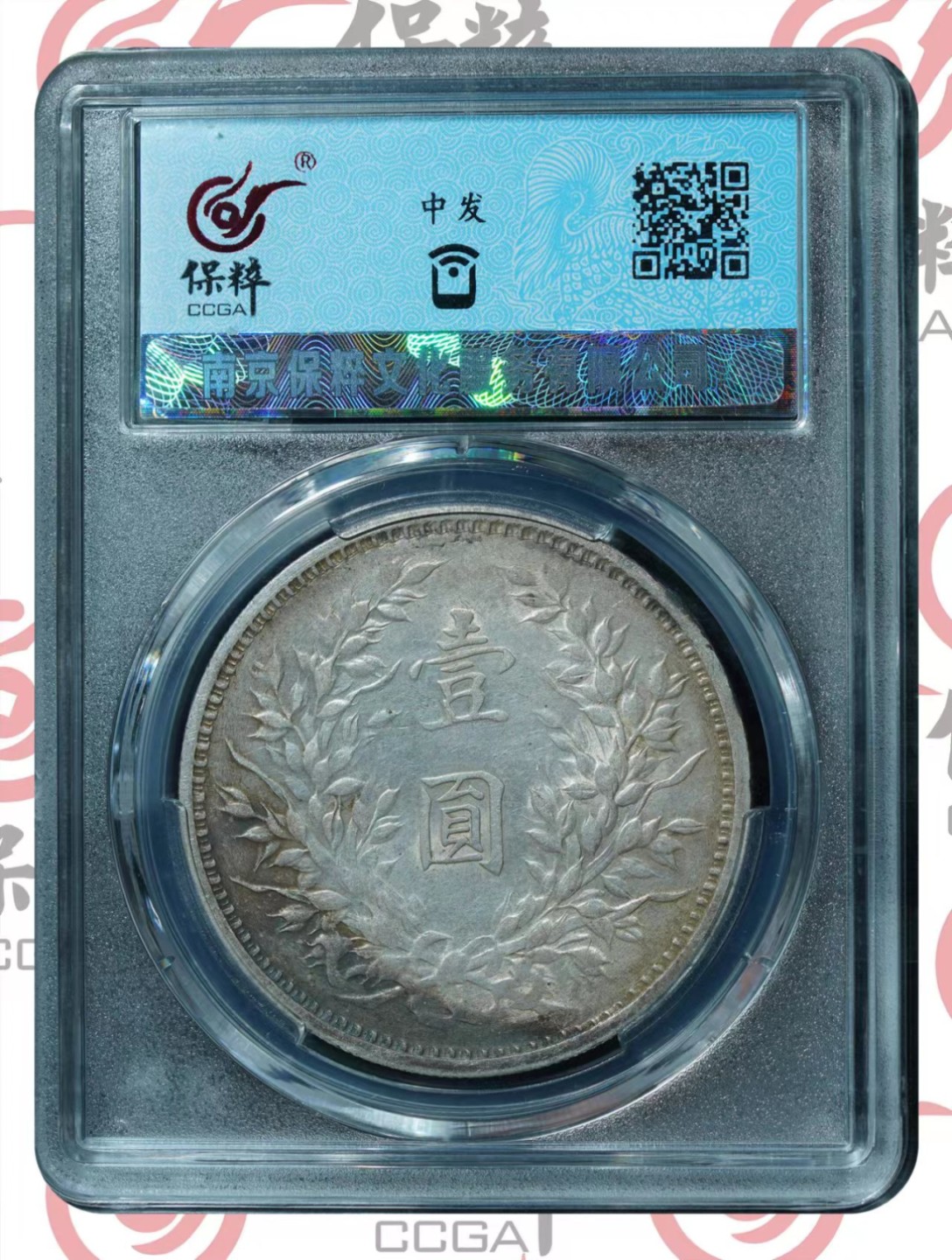 袁大头九年中发还彩