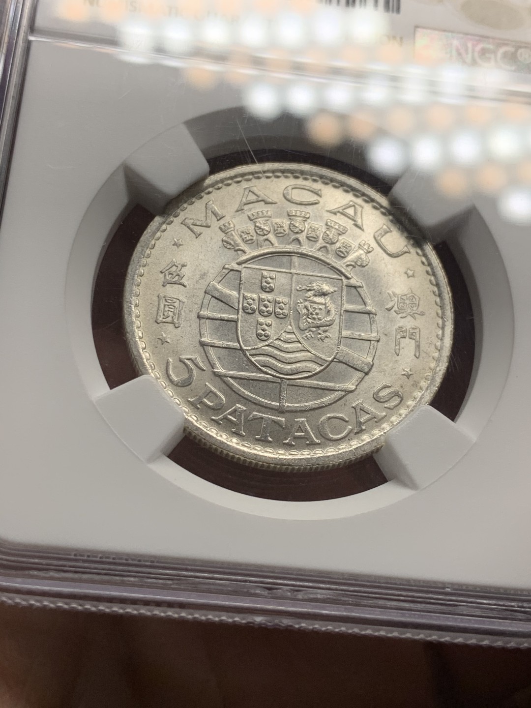 《竞宝斋》第52场-本周日，周一2场连拍（全场不限金额包邮） ngc-ms64 澳门1971年银币 非常漂亮的高分澳门银币 未来的潜力品种