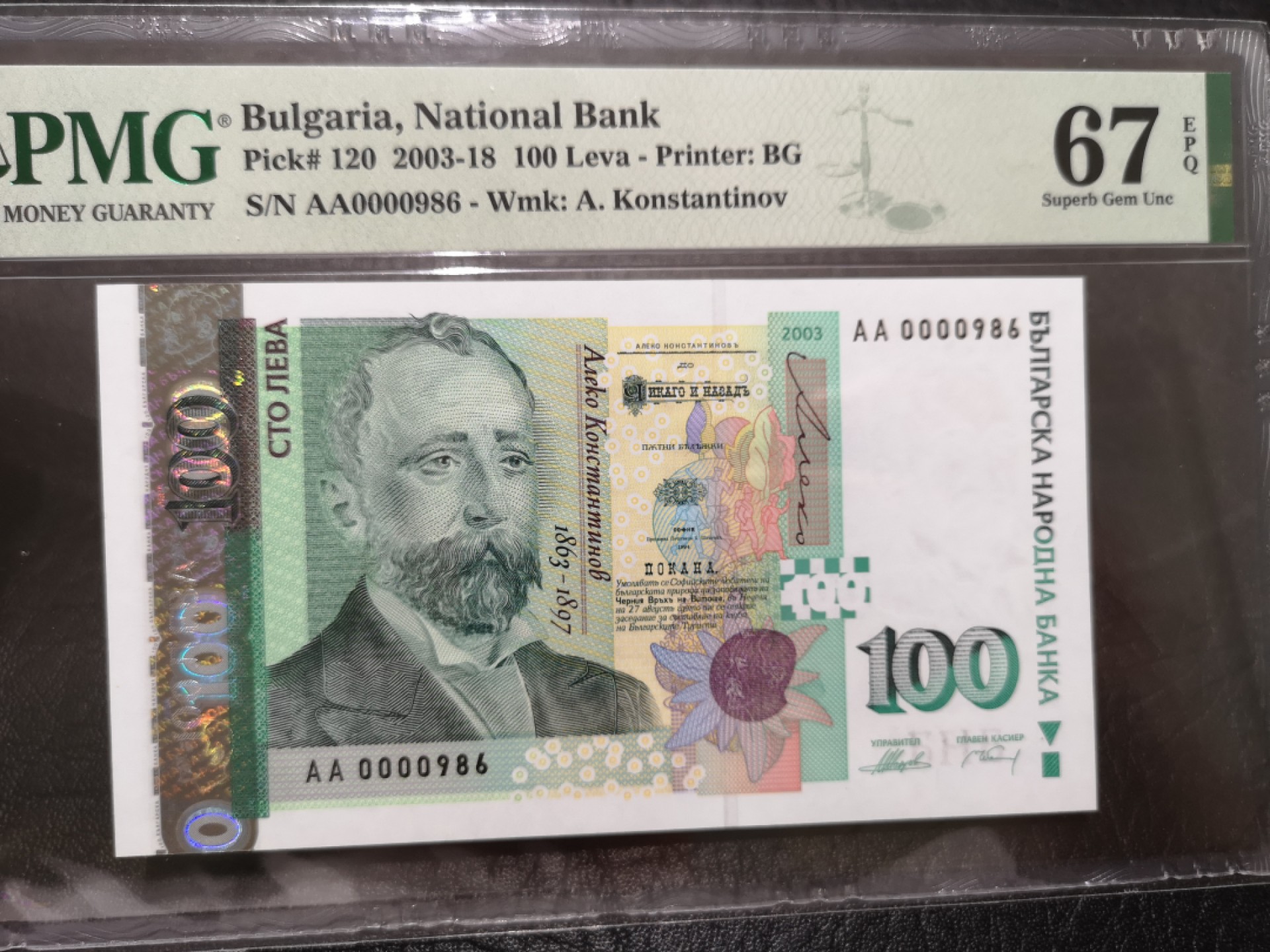 外钞收藏家》第一百七十六期拍卖 2003-18年保加利亚100 AA冠百位号 PMG67 无47