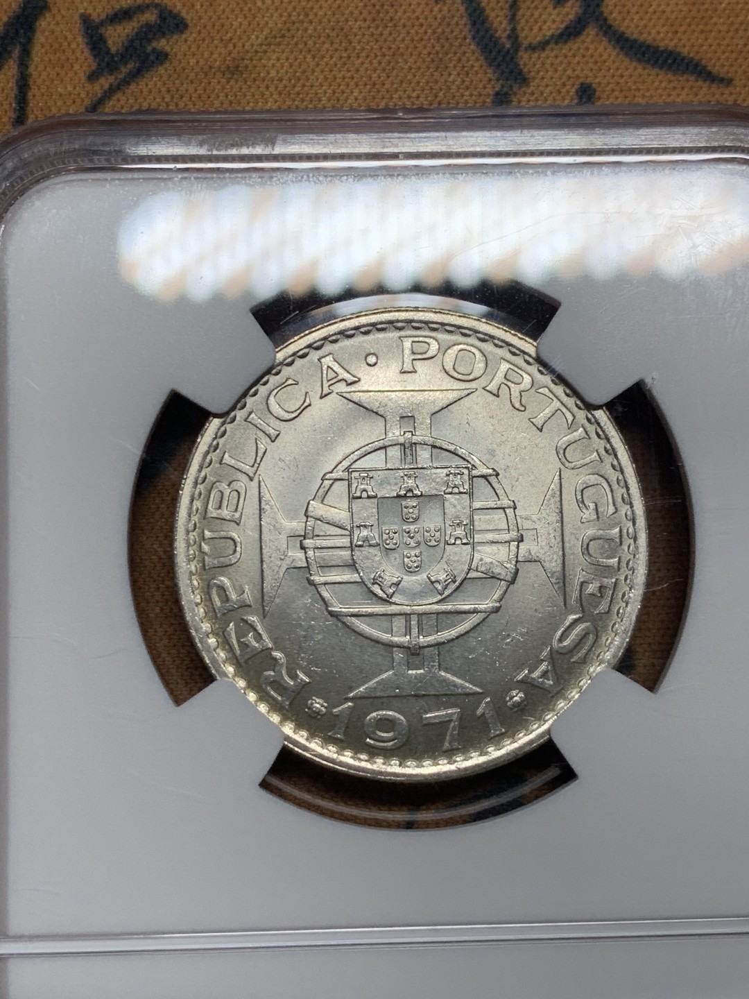 《竞宝斋》第52场-本周日，周一2场连拍（全场不限金额包邮） ngc-ms64 澳门1971年银币 非常漂亮的高分澳门银币 未来的潜力品种