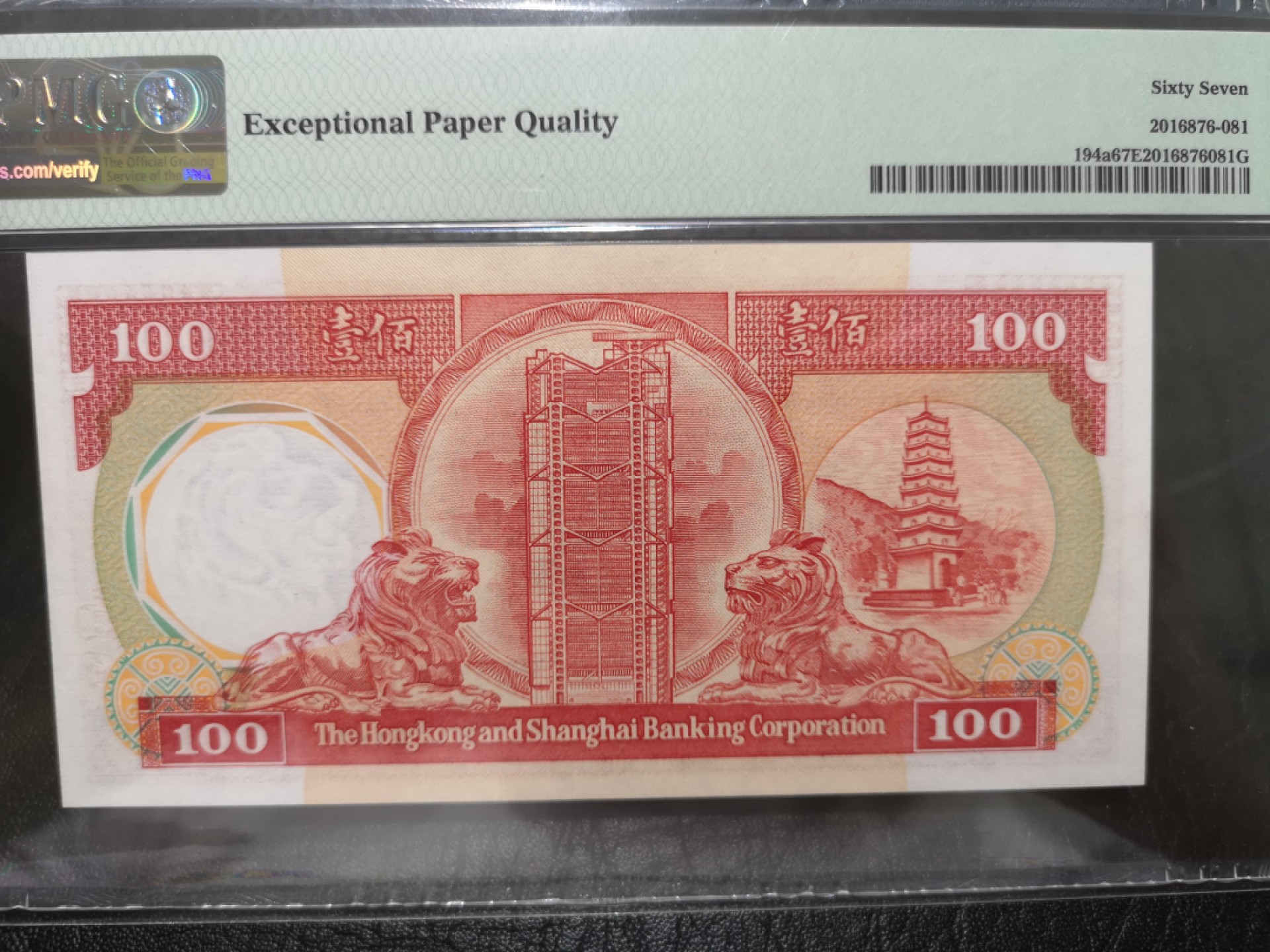《外钞收藏家》第一百七十八期拍卖 1985年香港汇丰银行100元 AA冠 PMG67 无47