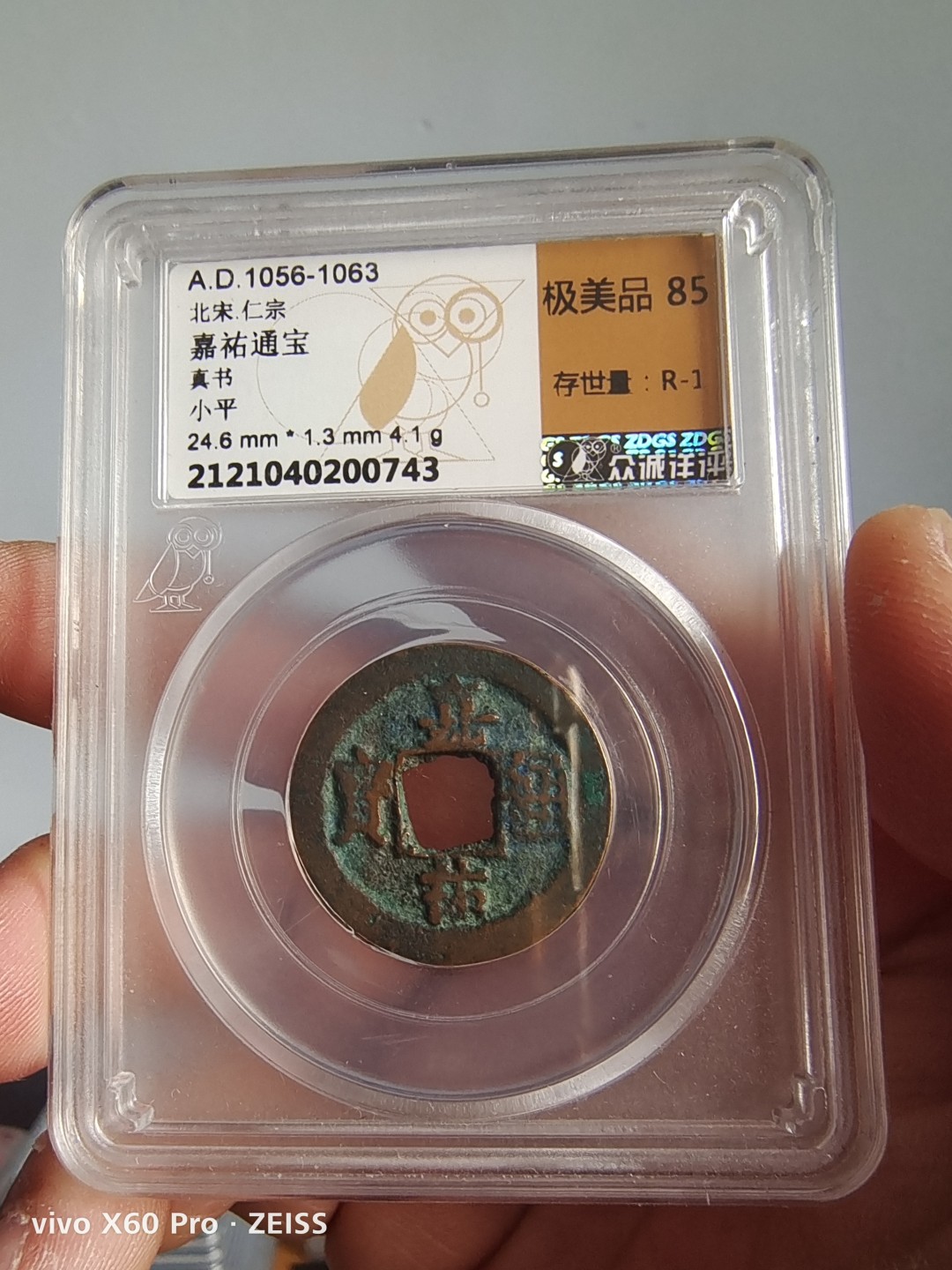 南北两宋高分古钱币 北宋嘉祐通宝众诚评级币