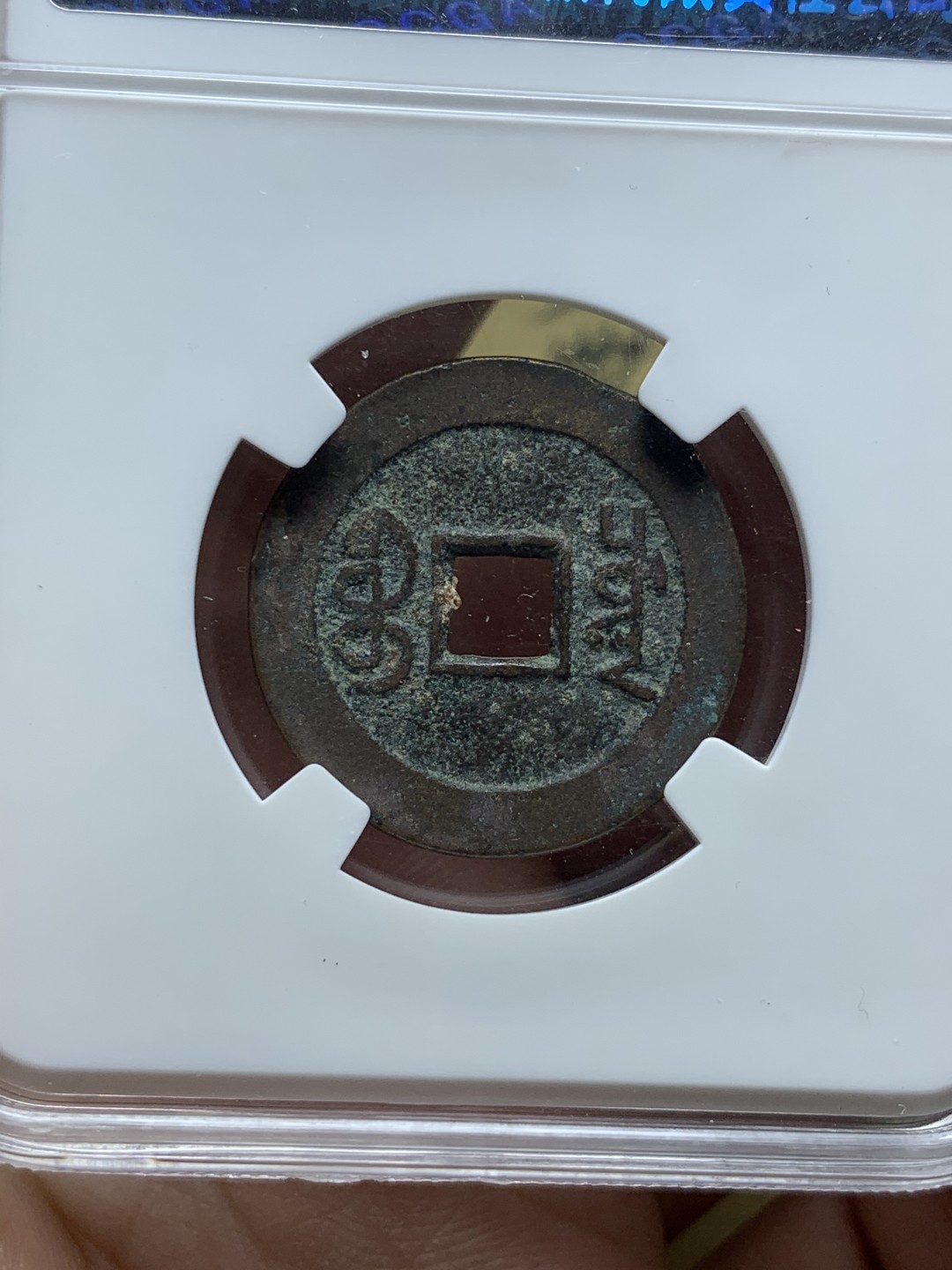 《竞宝斋》第52场-本周日，周一2场连拍（全场不限金额包邮） 保粹 美78 宝川局嘉庆通宝，保粹 美78 宝泉局乾隆通宝，保粹 美78 开元通宝 容弱版