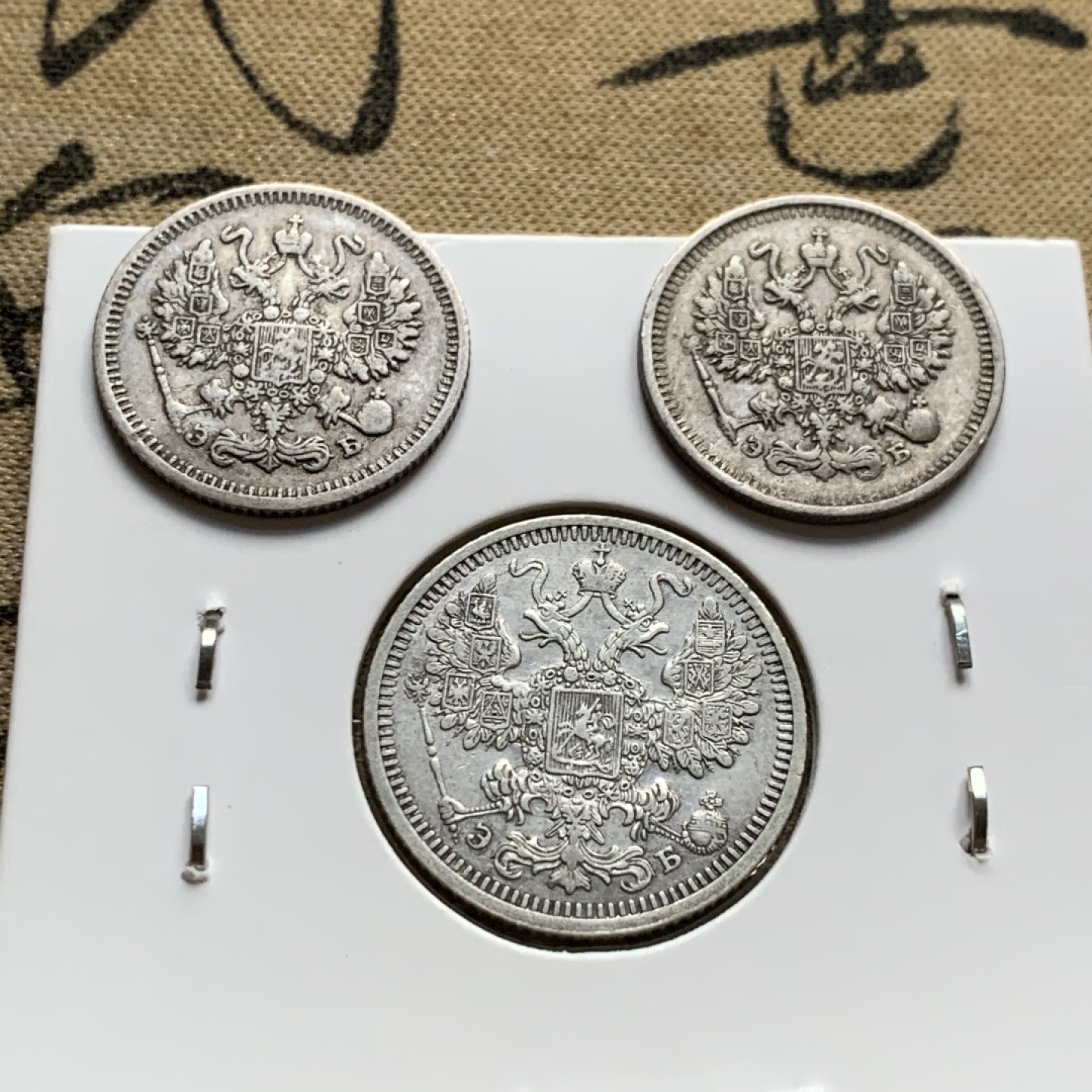 《竞宝斋》第52场-本周日，周一2场连拍（全场不限金额包邮） 沙俄 1902、1908/1909/1910、1912尼古拉二世银戈比一组5枚