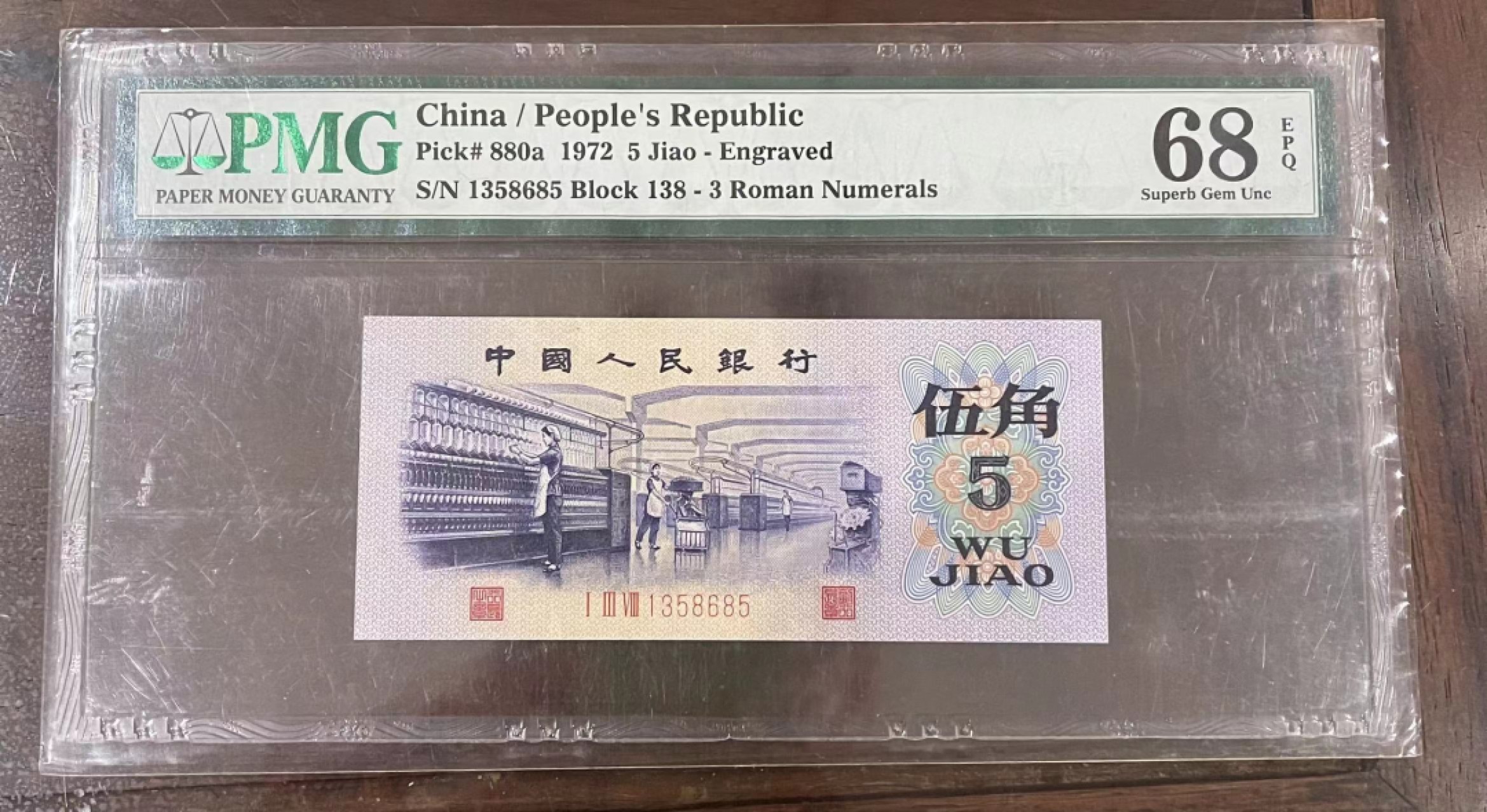 【华誉王者】1986期拍卖 三版凸版纺织五角pmg68分无47靓号138正序冠 138-1358685