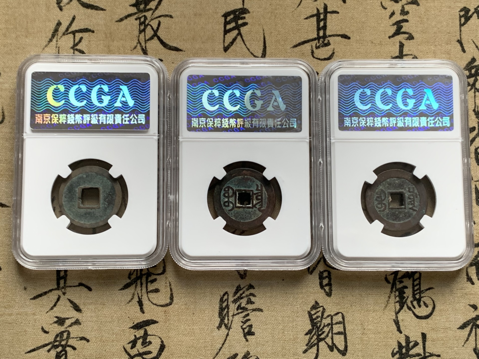 《竞宝斋》第52场-本周日，周一2场连拍（全场不限金额包邮） 保粹 美78 宝川局嘉庆通宝，保粹 美78 宝泉局乾隆通宝，保粹 美78 开元通宝 容弱版