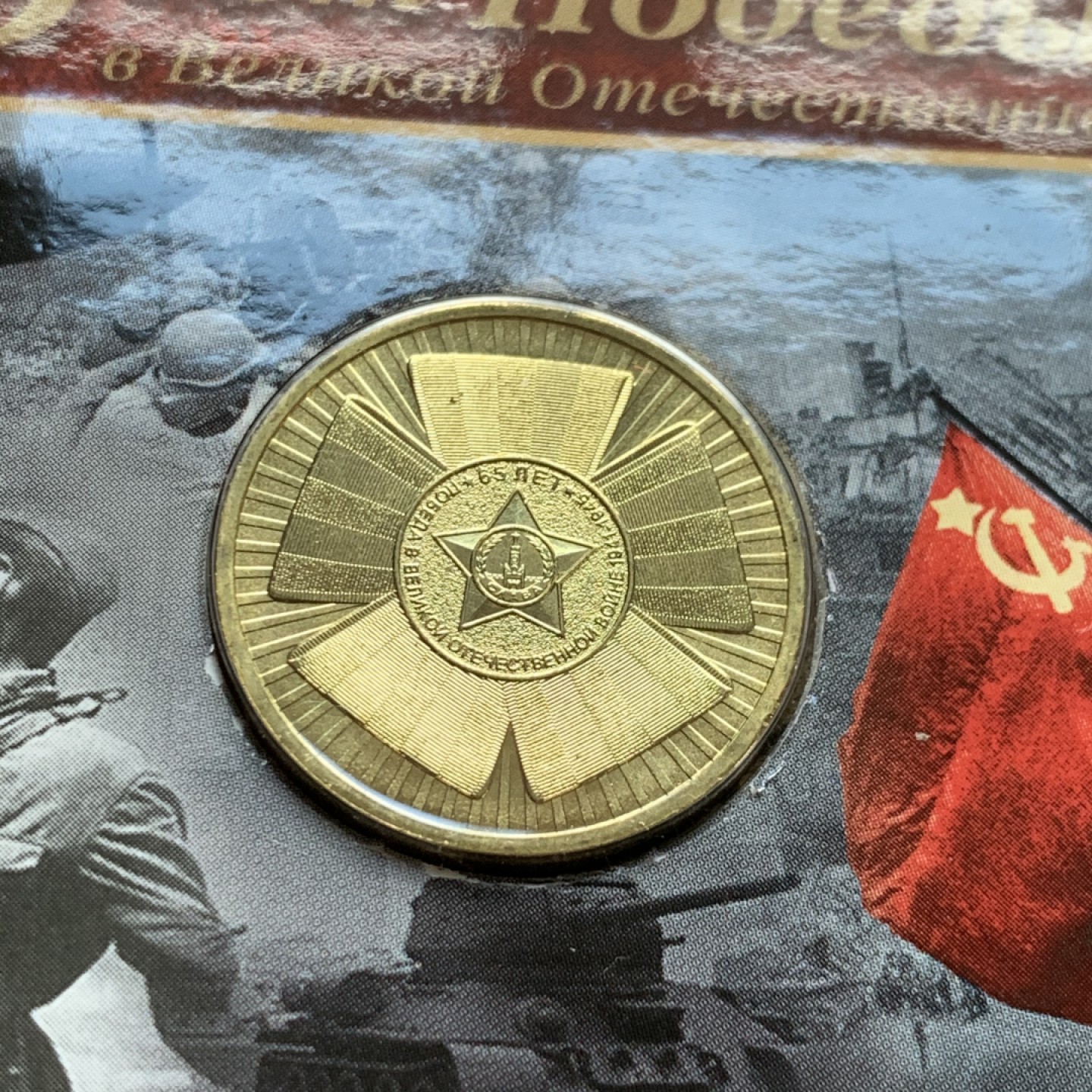 《竞宝斋》第52场-本周日，周一2场连拍（全场不限金额包邮） 俄罗斯 2005年 10卢布州币官方币卡-莫斯科市，列宁格勒州一对 俄罗斯央行官方原包装 购自莫斯科造币厂；俄罗斯 2010年 10卢布币卡 纪念伟大卫国战争胜利65周年 流通纪念币 官方原卡装 购自莫斯科造币厂 