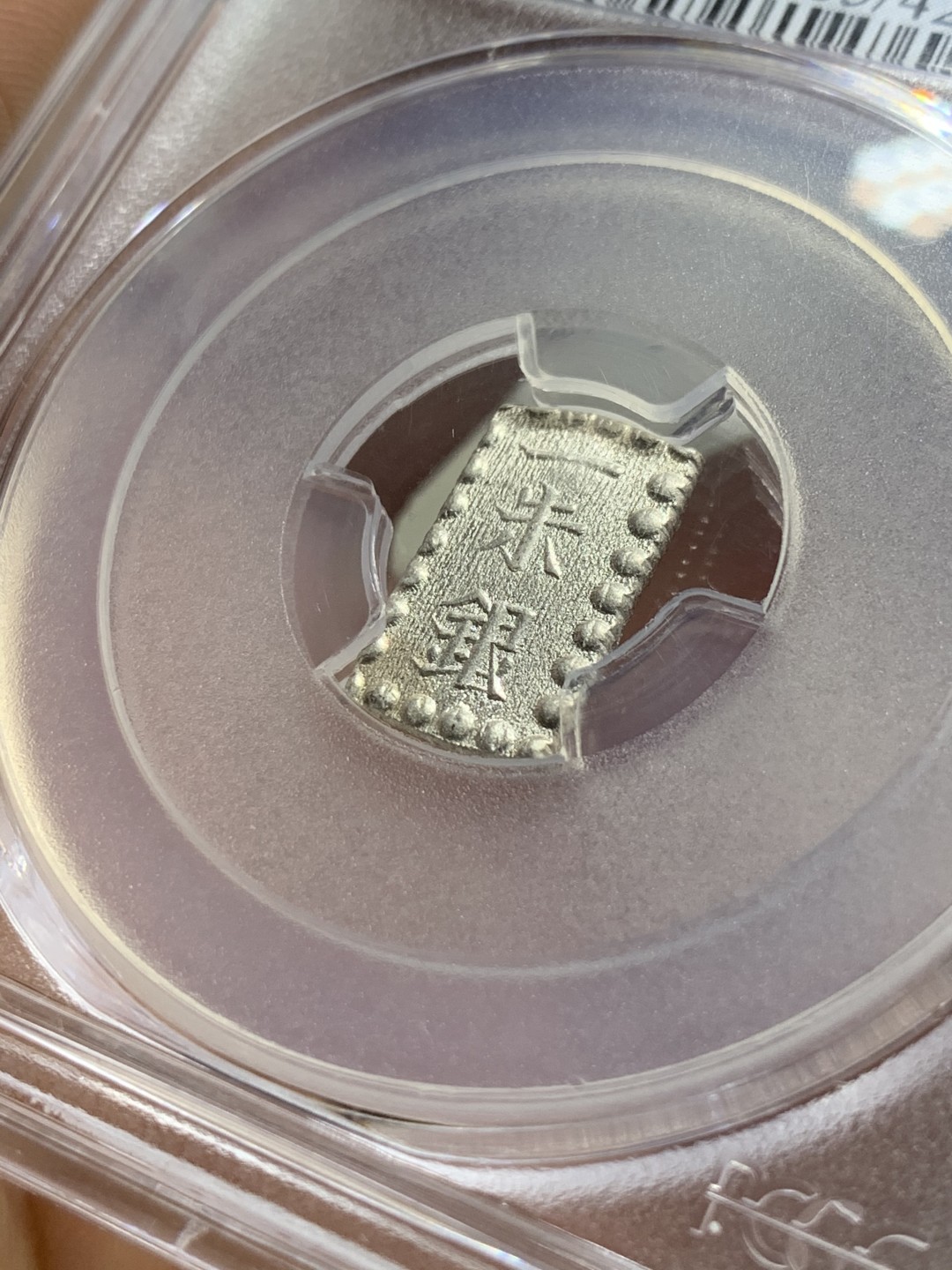 《竞宝斋》第52场-本周日，周一2场连拍（全场不限金额包邮） PCGS MS65 日本嘉永一朱银 顶级高分，原银光，收藏级