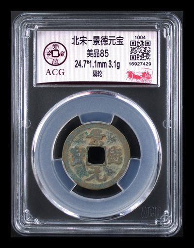 周三放漏专场 - 爱藏评级—北宋—景德元宝—隔轮，一个只在位四年的皇帝，估计铸造量不大，景德镇就是以这个年号命名的