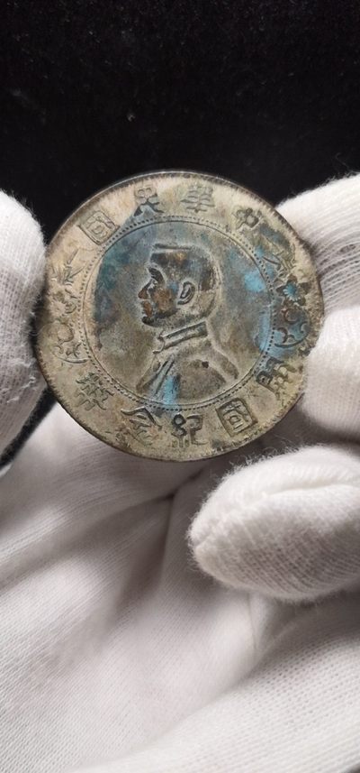 孙中山开国纪念币 - 孙中山开国纪念币