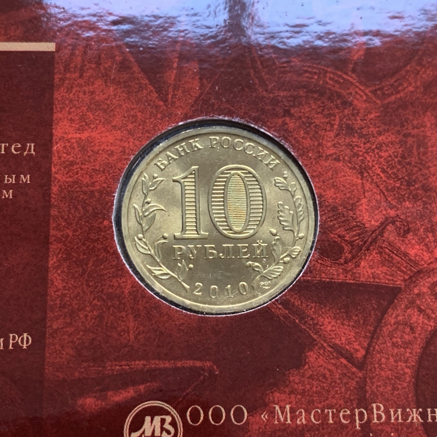 《竞宝斋》第52场-本周日，周一2场连拍（全场不限金额包邮） 俄罗斯 2005年 10卢布州币官方币卡-莫斯科市，列宁格勒州一对 俄罗斯央行官方原包装 购自莫斯科造币厂；俄罗斯 2010年 10卢布币卡 纪念伟大卫国战争胜利65周年 流通纪念币 官方原卡装 购自莫斯科造币厂 