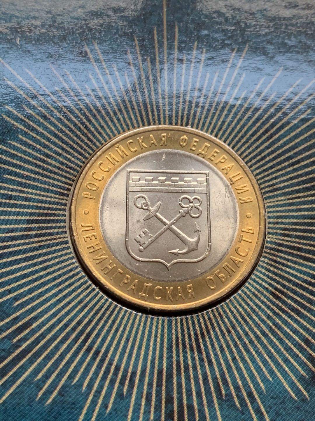 《竞宝斋》第52场-本周日，周一2场连拍（全场不限金额包邮） 俄罗斯 2005年 10卢布州币官方币卡-莫斯科市，列宁格勒州一对 俄罗斯央行官方原包装 购自莫斯科造币厂；俄罗斯 2010年 10卢布币卡 纪念伟大卫国战争胜利65周年 流通纪念币 官方原卡装 购自莫斯科造币厂 