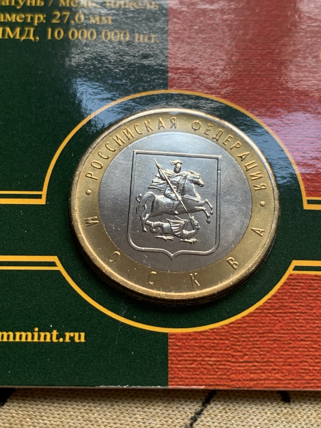 《竞宝斋》第52场-本周日，周一2场连拍（全场不限金额包邮） 俄罗斯 2005年 10卢布州币官方币卡-莫斯科市，列宁格勒州一对 俄罗斯央行官方原包装 购自莫斯科造币厂；俄罗斯 2010年 10卢布币卡 纪念伟大卫国战争胜利65周年 流通纪念币 官方原卡装 购自莫斯科造币厂 