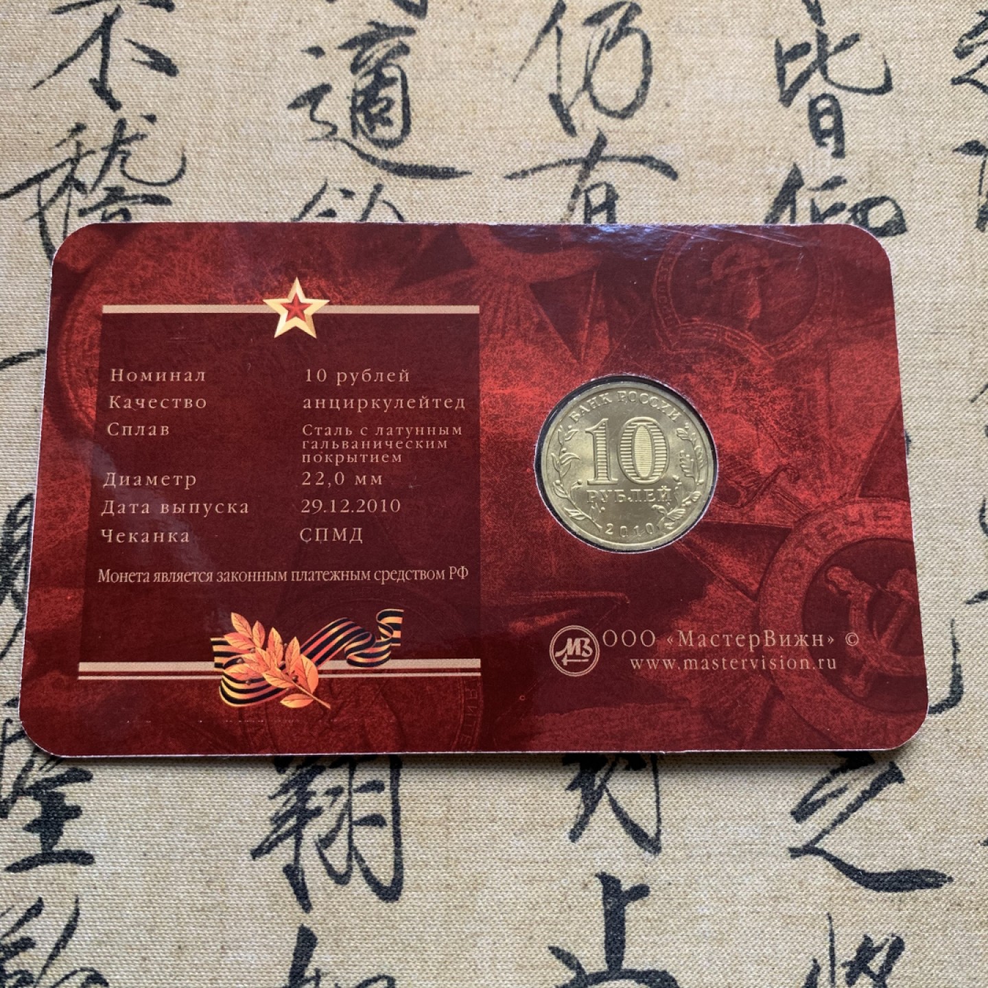 《竞宝斋》第52场-本周日，周一2场连拍（全场不限金额包邮） 俄罗斯 2005年 10卢布州币官方币卡-莫斯科市，列宁格勒州一对 俄罗斯央行官方原包装 购自莫斯科造币厂；俄罗斯 2010年 10卢布币卡 纪念伟大卫国战争胜利65周年 流通纪念币 官方原卡装 购自莫斯科造币厂 