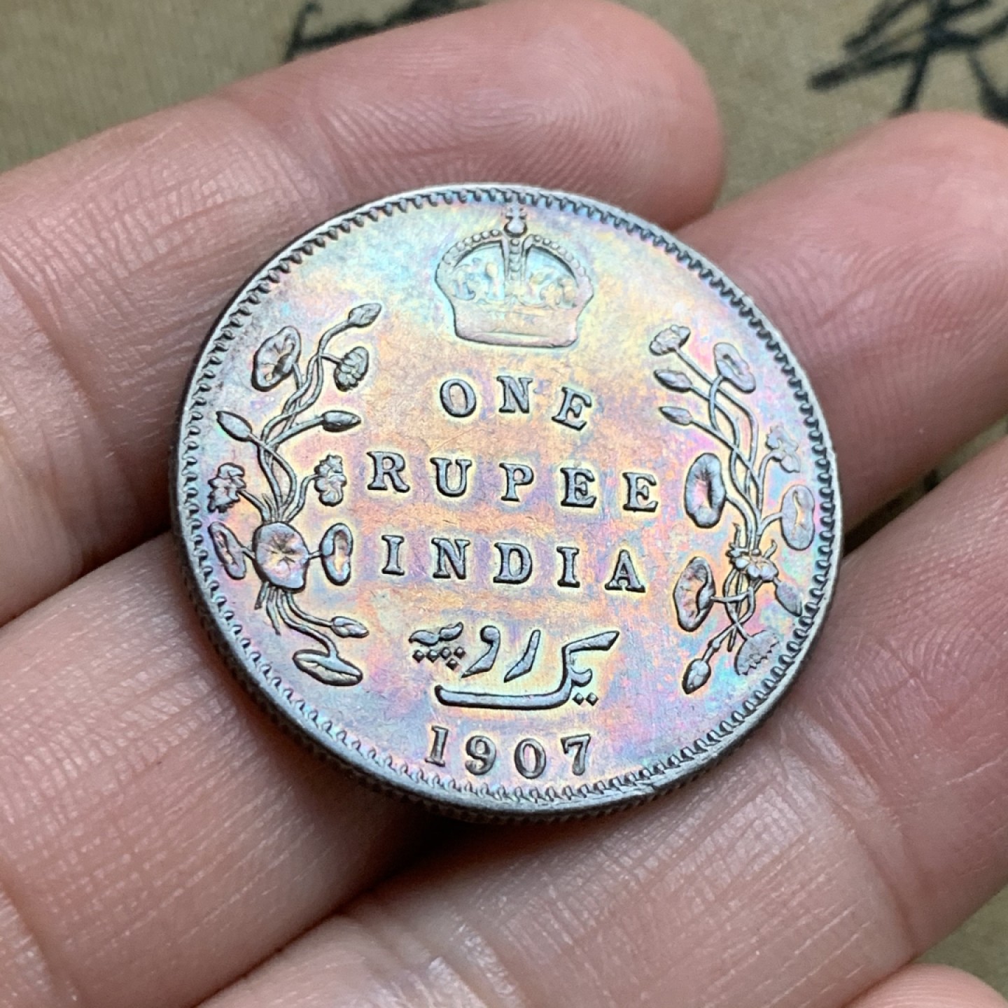 《竞宝斋》第52场-本周日，周一2场连拍（全场不限金额包邮） AU好品 英国 1907年 1卢比 爱德华七世印度卢比 银币 人像面橘红彩 背面五彩 趣味包浆