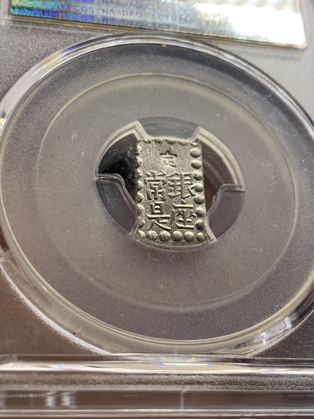 《竞宝斋》第52场-本周日，周一2场连拍（全场不限金额包邮） PCGS MS65 日本嘉永一朱银 顶级高分，原银光，收藏级