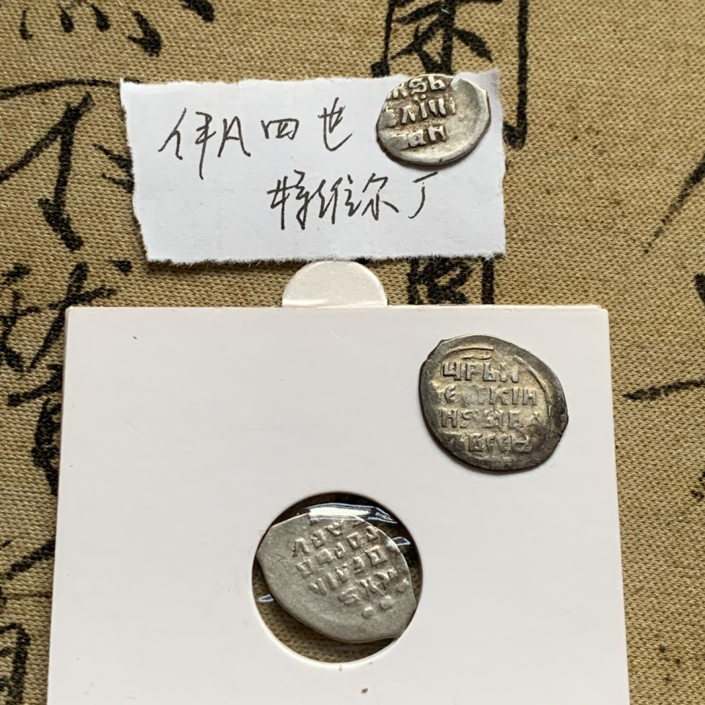 《竞宝斋》第52场-本周日，周一2场连拍（全场不限金额包邮） 俄罗斯 留里克王朝 少见不同版本好品伊凡四世（1533-1584）戈比银币一组 （1/2戈比银币 特维尔造币厂 特维尔厂最少见；1戈比银币诺夫哥罗德造币厂 2枚（1535年太后Elena Glinskaya货币改革后1枚，1547年沙皇货币改革后1枚））