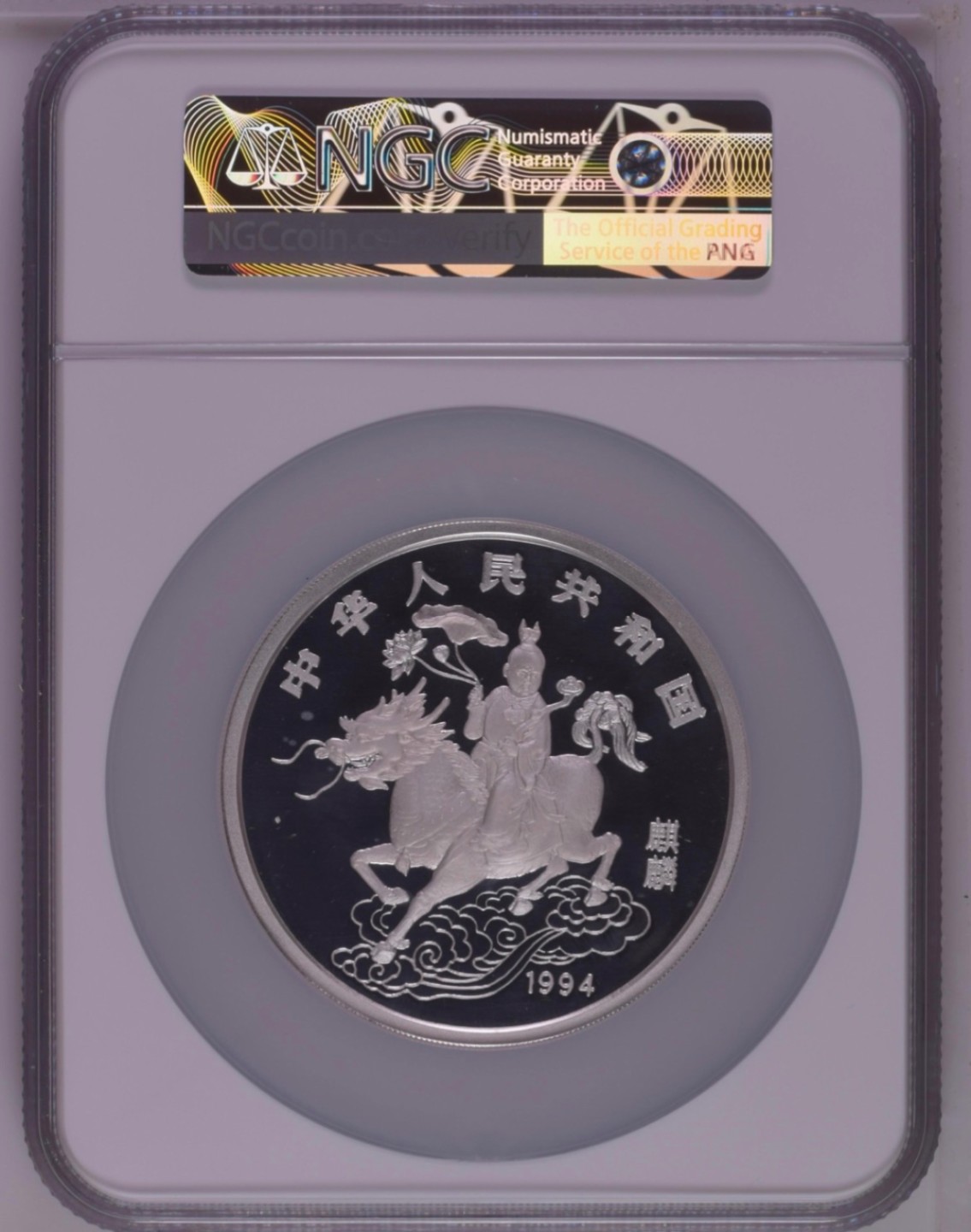 老精稀金银币专场「第3期」 1994年5盎司麒麟银币