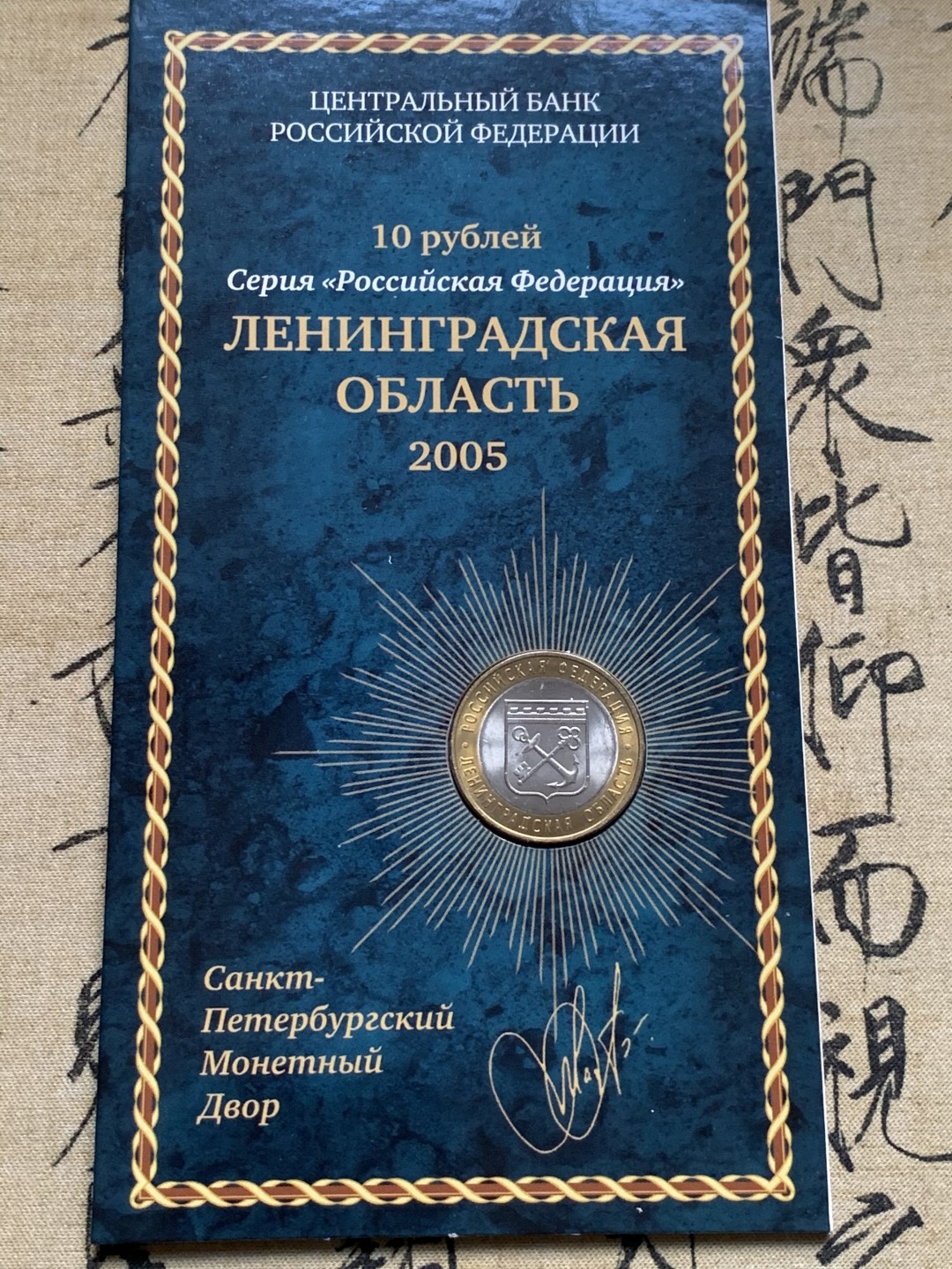 《竞宝斋》第52场-本周日，周一2场连拍（全场不限金额包邮） 俄罗斯 2005年 10卢布州币官方币卡-莫斯科市，列宁格勒州一对 俄罗斯央行官方原包装 购自莫斯科造币厂；俄罗斯 2010年 10卢布币卡 纪念伟大卫国战争胜利65周年 流通纪念币 官方原卡装 购自莫斯科造币厂 