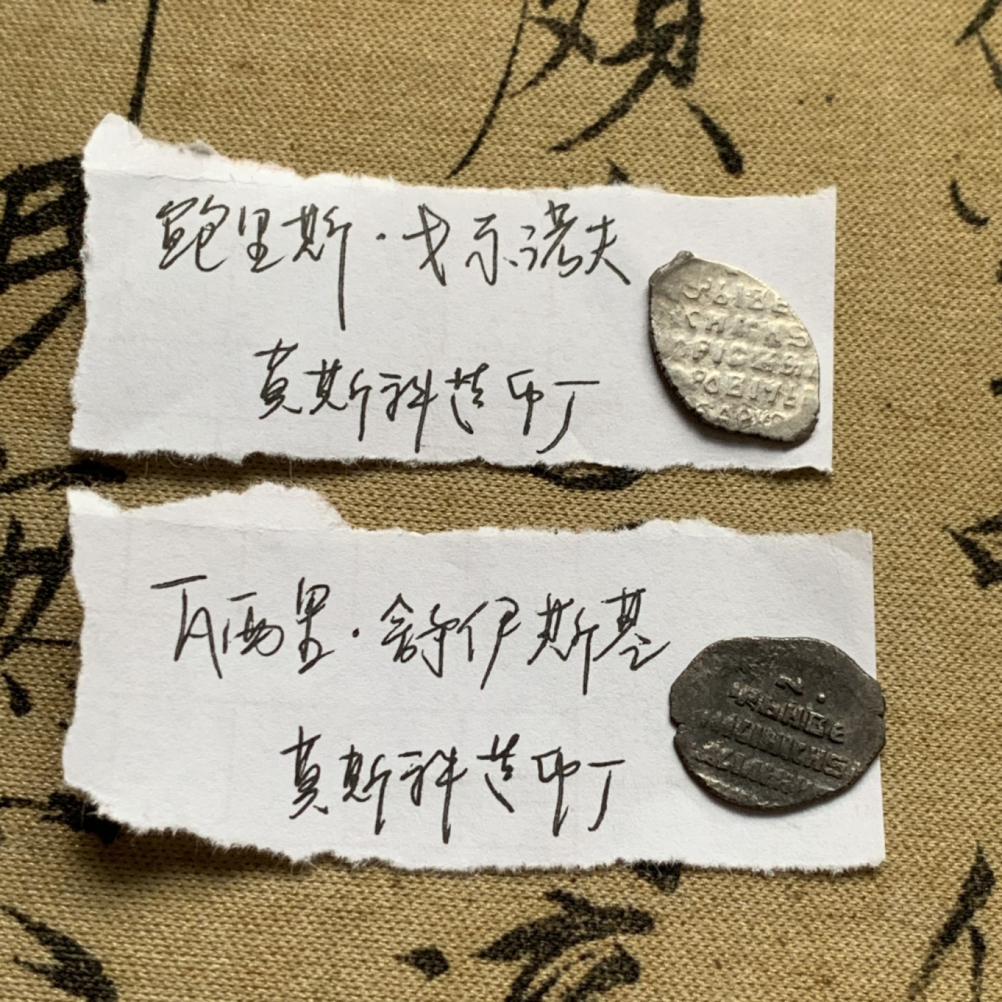 《竞宝斋》第52场-本周日，周一2场连拍（全场不限金额包邮） 俄罗斯 留里克王朝绝嗣后 大动乱黑暗时期 少见品种一组1、沙皇鲍里斯·戈东诺夫（1598-1605）1戈比银币 莫斯科造币厂 （俄罗斯银戈比的经典时期，鲍里斯·戈东诺夫的铸币在俄罗斯货币流通史上占有特殊的地位）；2、 沙皇瓦西里·舒伊斯基（1606-1610）1戈比银币 莫斯科造币厂 动乱时期，铸造量稀少