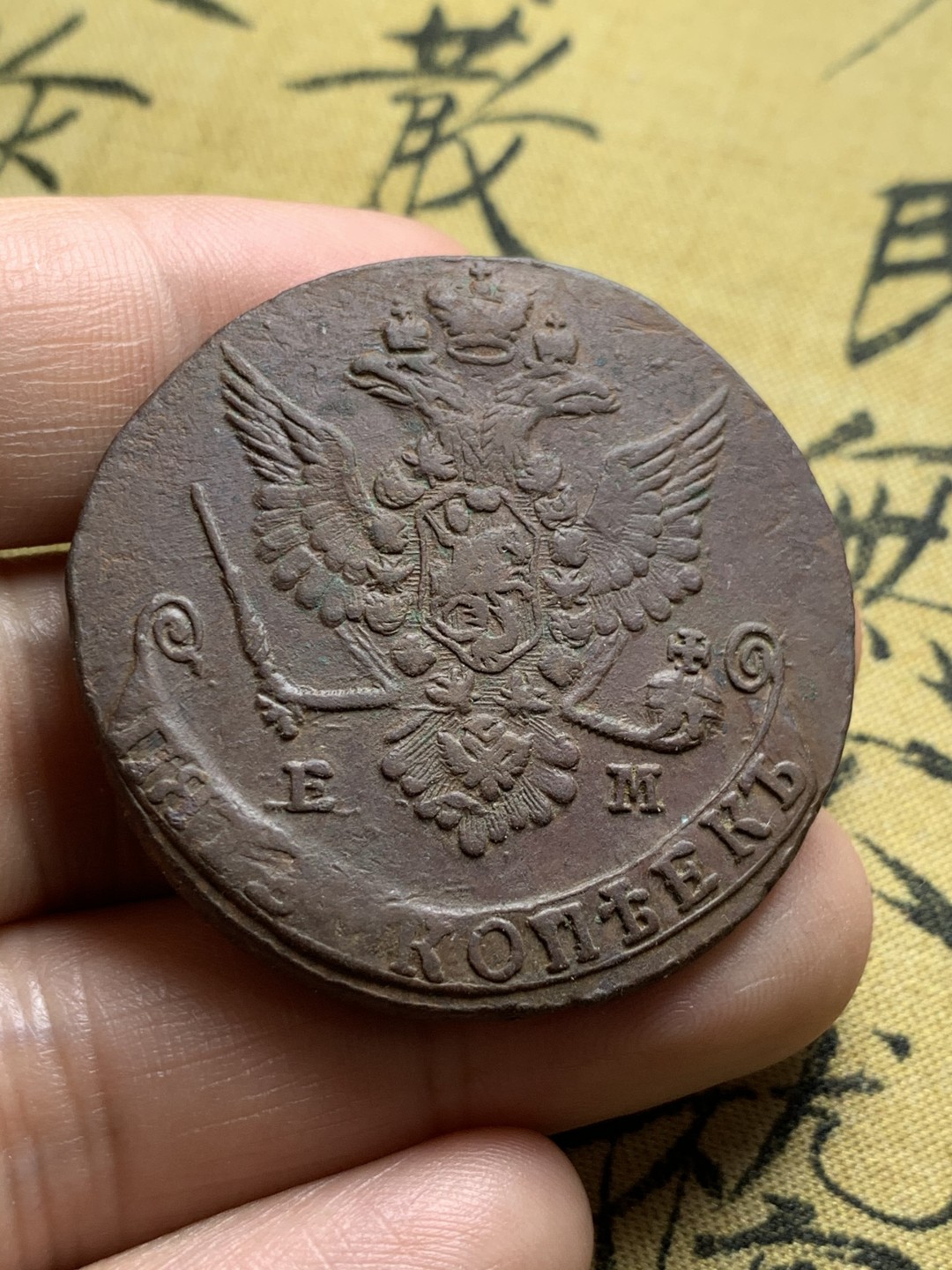 《竞宝斋》第52场-本周日，周一2场连拍（全场不限金额包邮） 沙俄 1792年 5戈比 叶卡捷琳娜二世大铜板 unc级品相 53.41g；1776年 5戈比流通好品 49.5g；1779年 5戈比流通好品 40.6g 3种不同版别鹰