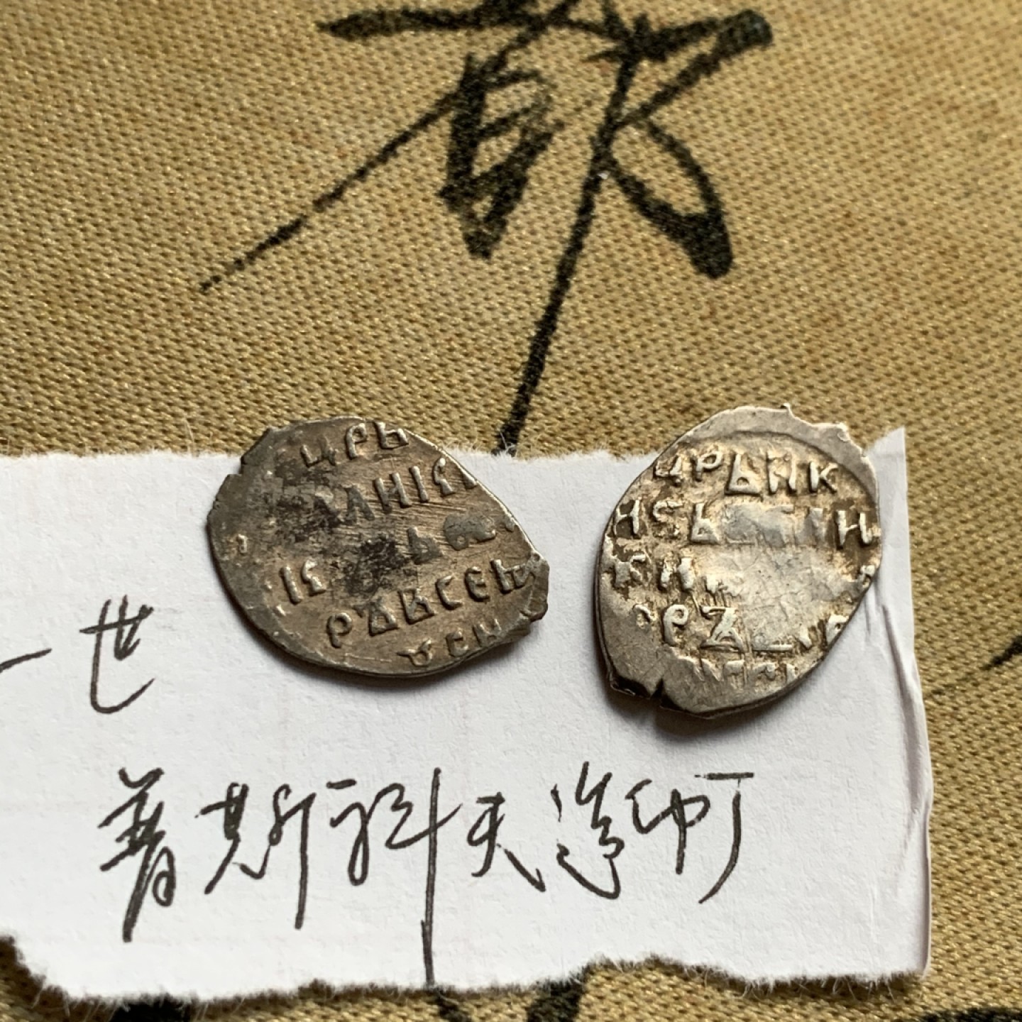 《竞宝斋》第52场-本周日，周一2场连拍（全场不限金额包邮） 俄罗斯 留里克王朝 少见好品费多尔一世（1584-1598）1戈比银币一组（莫斯科造币厂1枚，普斯科夫造币厂1枚（根据资料记载，由于模具损坏，硬币打制基本都有缺陷））