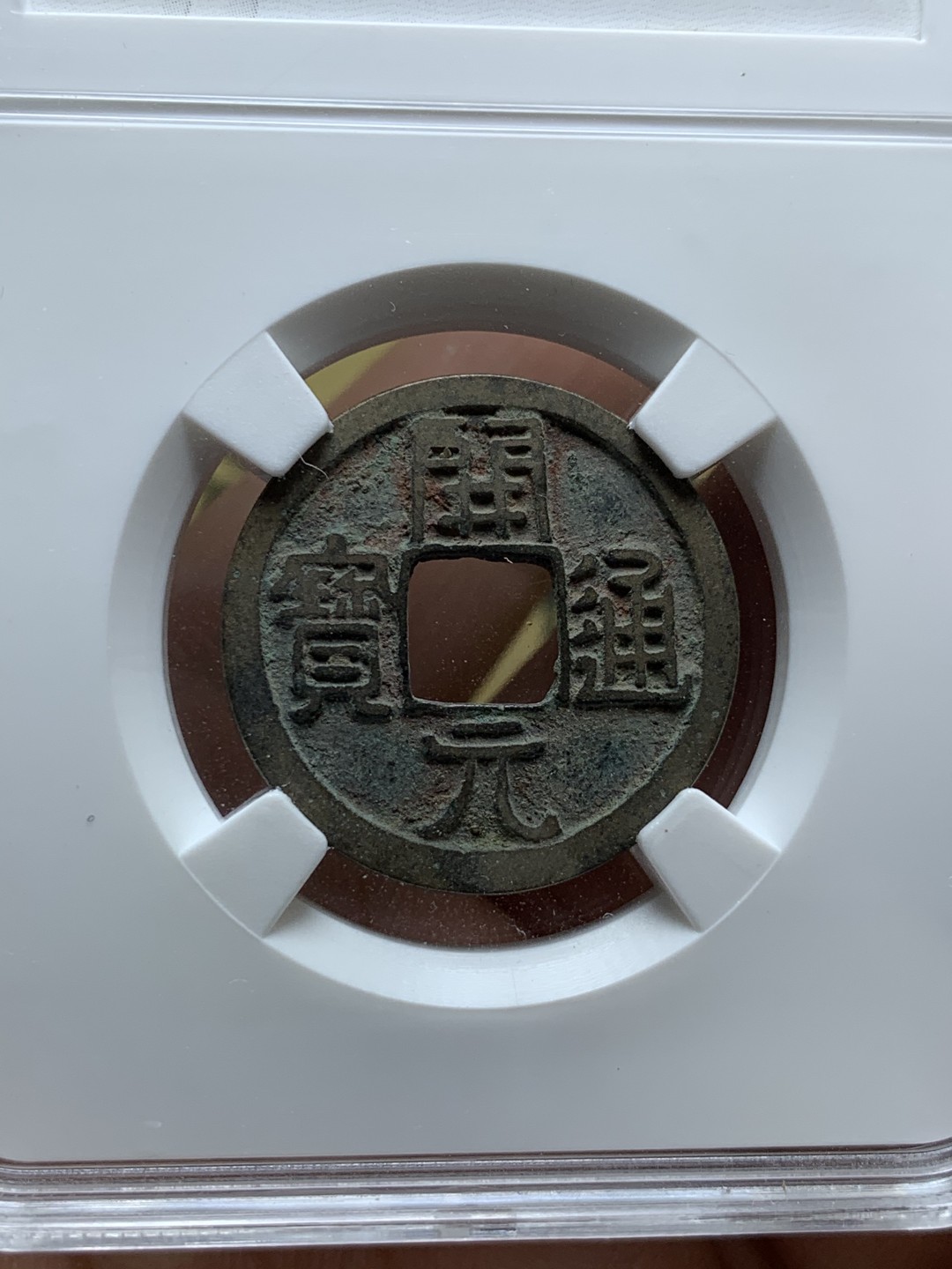 《竞宝斋》第52场-本周日，周一2场连拍（全场不限金额包邮） 保粹 美78 宝川局嘉庆通宝，保粹 美78 宝泉局乾隆通宝，保粹 美78 开元通宝 容弱版