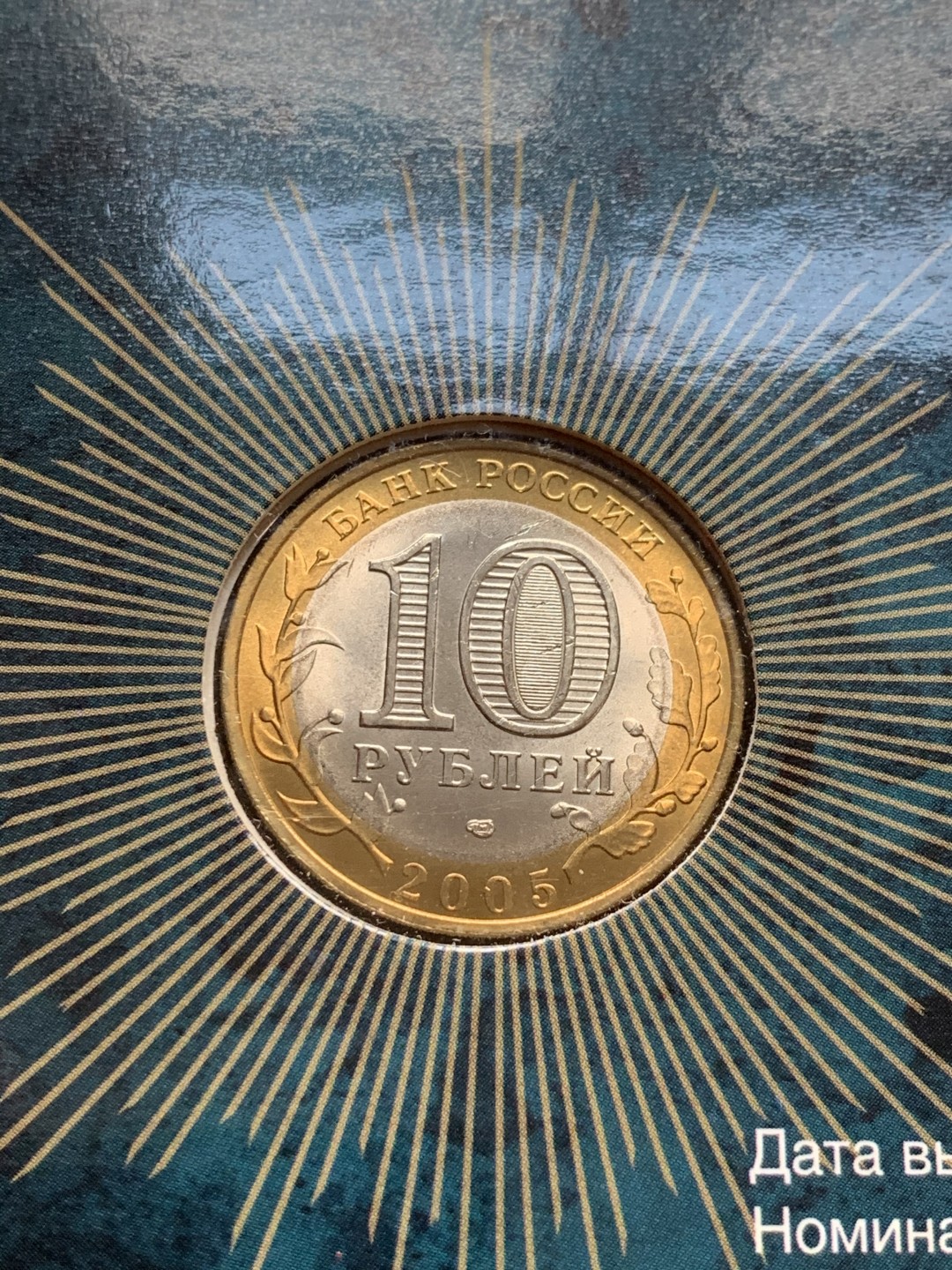 《竞宝斋》第52场-本周日，周一2场连拍（全场不限金额包邮） 俄罗斯 2005年 10卢布州币官方币卡-莫斯科市，列宁格勒州一对 俄罗斯央行官方原包装 购自莫斯科造币厂；俄罗斯 2010年 10卢布币卡 纪念伟大卫国战争胜利65周年 流通纪念币 官方原卡装 购自莫斯科造币厂 