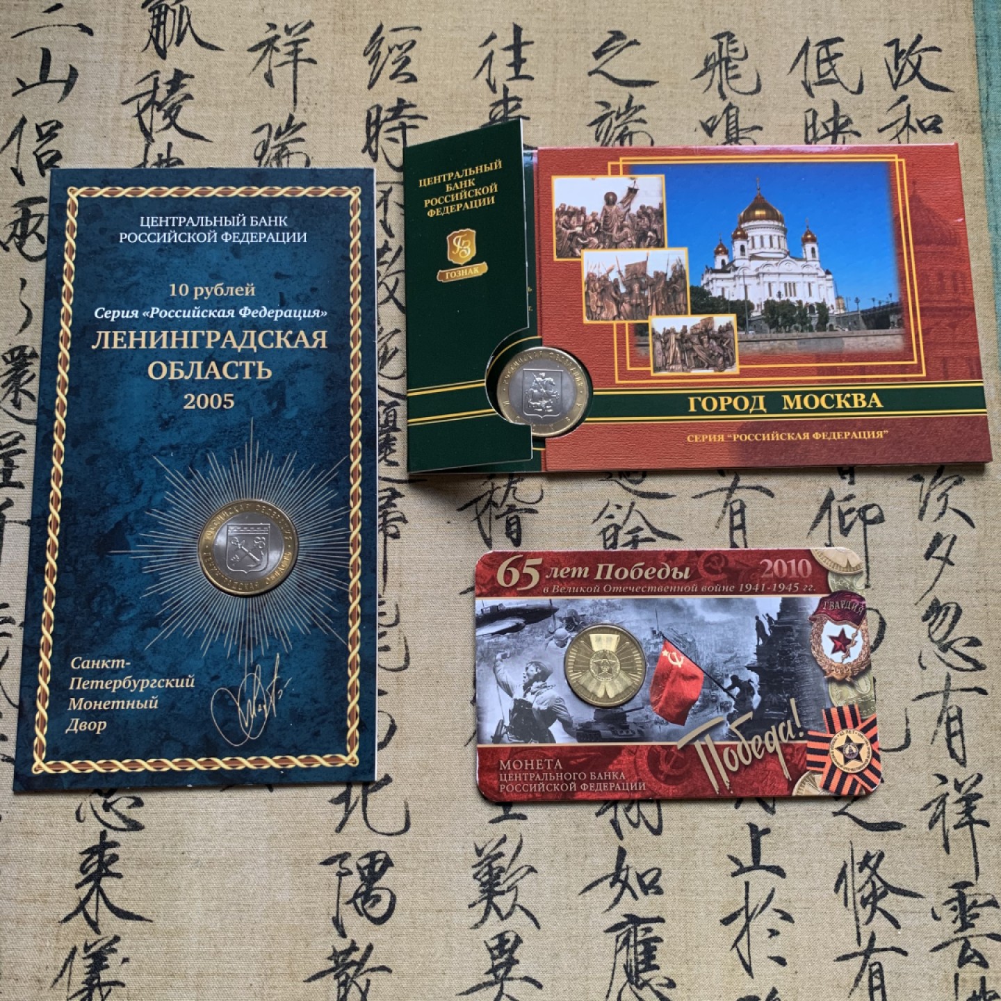 《竞宝斋》第52场-本周日，周一2场连拍（全场不限金额包邮） 俄罗斯 2005年 10卢布州币官方币卡-莫斯科市，列宁格勒州一对 俄罗斯央行官方原包装 购自莫斯科造币厂；俄罗斯 2010年 10卢布币卡 纪念伟大卫国战争胜利65周年 流通纪念币 官方原卡装 购自莫斯科造币厂 