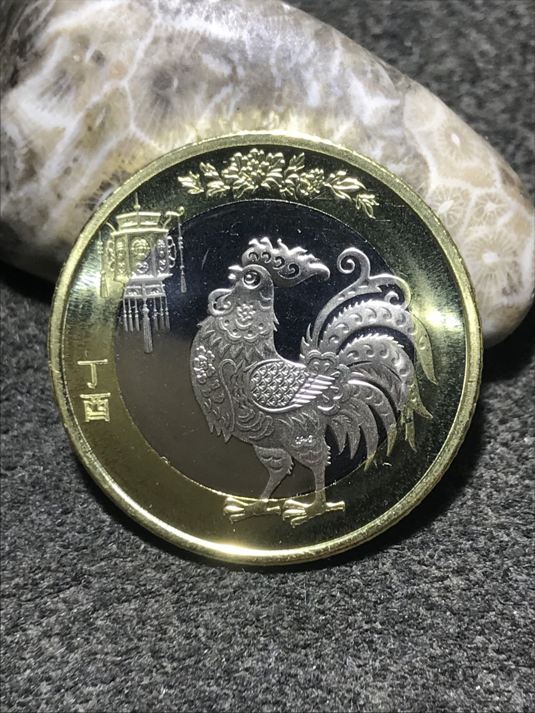 2017鸡年生肖10元面值纪念币一枚