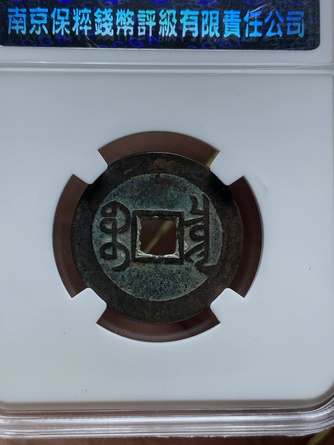 《竞宝斋》第52场-本周日，周一2场连拍（全场不限金额包邮） 保粹 美78 宝川局嘉庆通宝，保粹 美78 宝泉局乾隆通宝，保粹 美78 开元通宝 容弱版