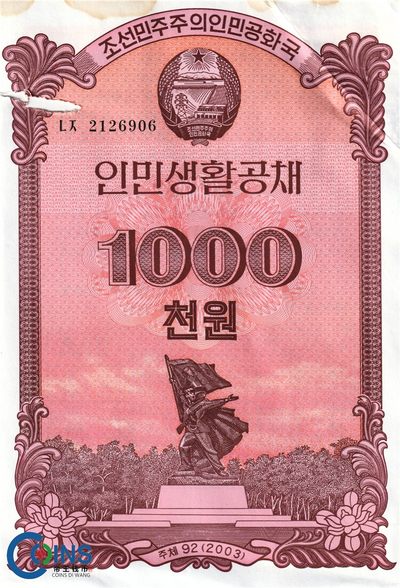 品相如图 2003年 朝鲜人民生活国债券1000元  大票幅  有破洞和黄斑 - 品相如图 2003年 朝鲜人民生活国债券1000元  大票幅  有破洞和黄斑