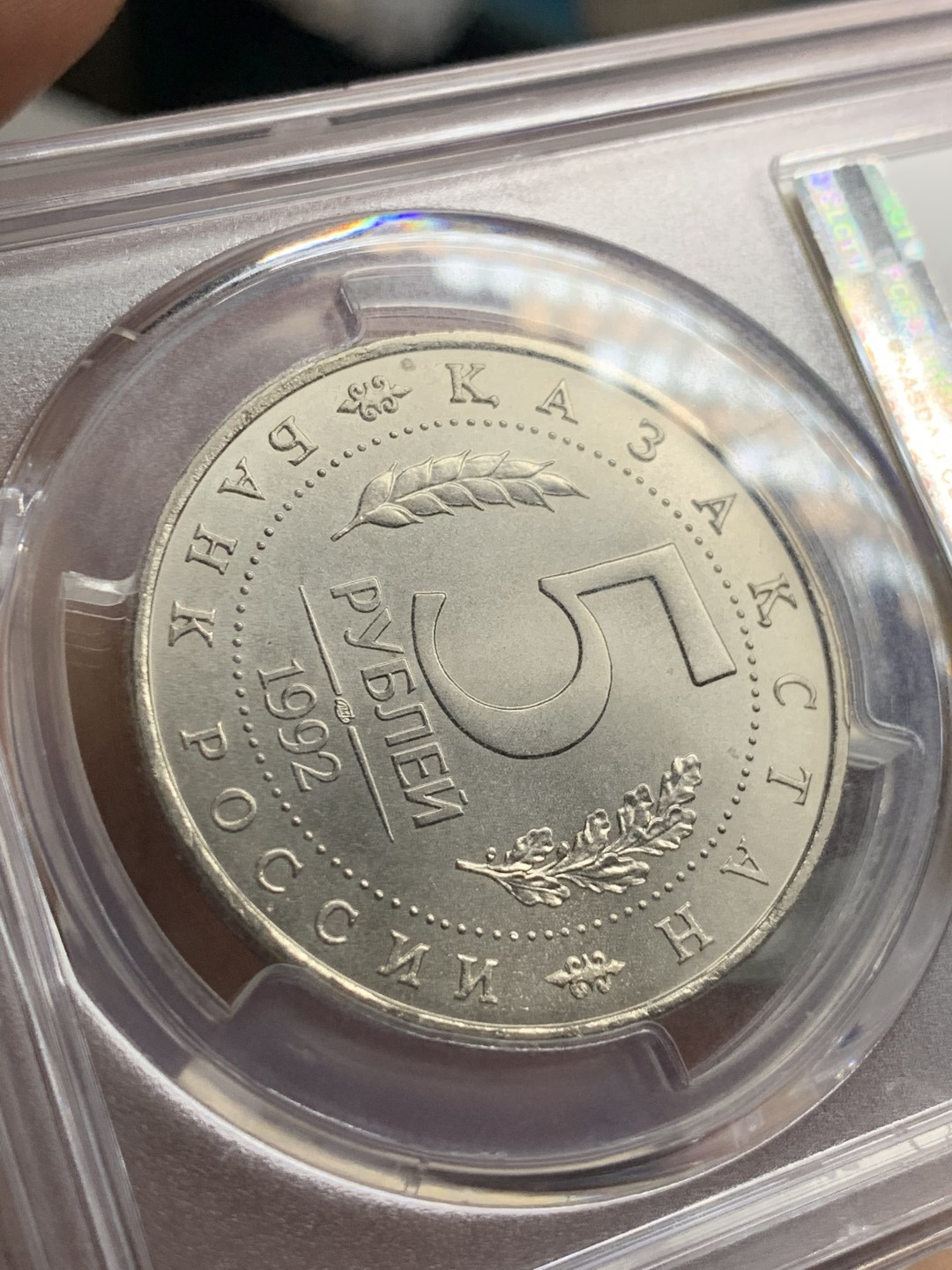 《竞宝斋》第52场-本周日，周一2场连拍（全场不限金额包邮） PCGS-MS67冠军分 俄联邦1992早期精品流通纪念币哈萨克斯坦阿赫迈德亚萨维陵墓清真寺 列宁格勒造币厂 盒子有小瑕疵