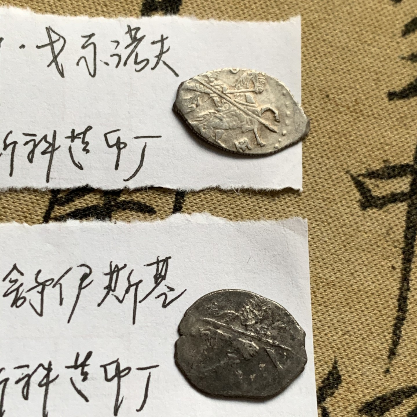 《竞宝斋》第52场-本周日，周一2场连拍（全场不限金额包邮） 俄罗斯 留里克王朝绝嗣后 大动乱黑暗时期 少见品种一组1、沙皇鲍里斯·戈东诺夫（1598-1605）1戈比银币 莫斯科造币厂 （俄罗斯银戈比的经典时期，鲍里斯·戈东诺夫的铸币在俄罗斯货币流通史上占有特殊的地位）；2、 沙皇瓦西里·舒伊斯基（1606-1610）1戈比银币 莫斯科造币厂 动乱时期，铸造量稀少