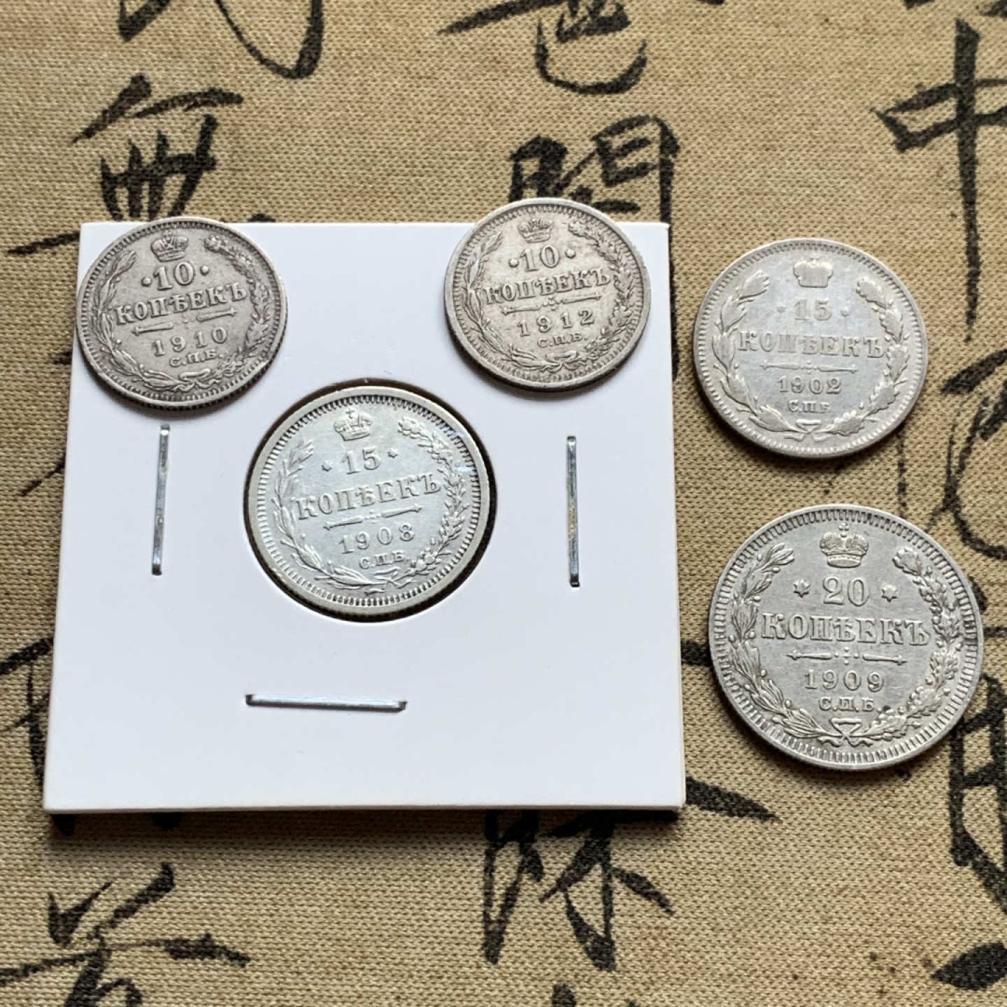 《竞宝斋》第52场-本周日，周一2场连拍（全场不限金额包邮） 沙俄 1902、1908/1909/1910、1912尼古拉二世银戈比一组5枚